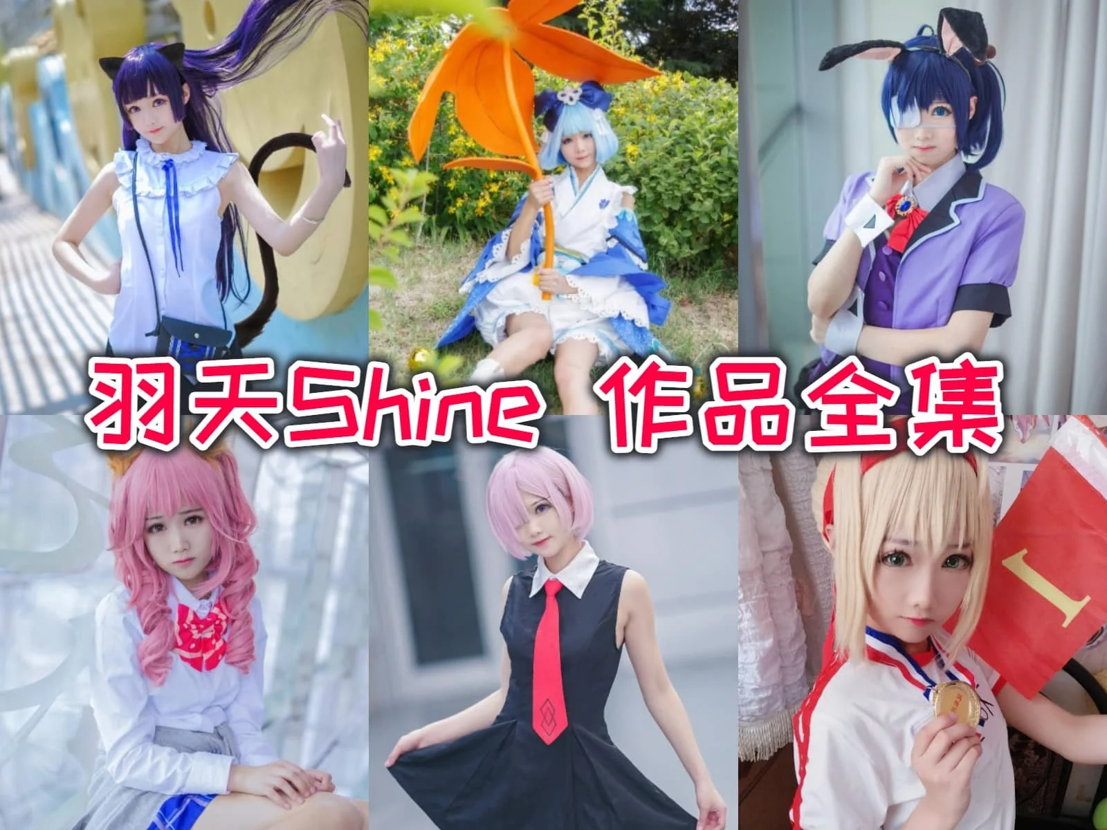 羽天Shine写真全集下载:人气 Coser 资料与作品盘点
