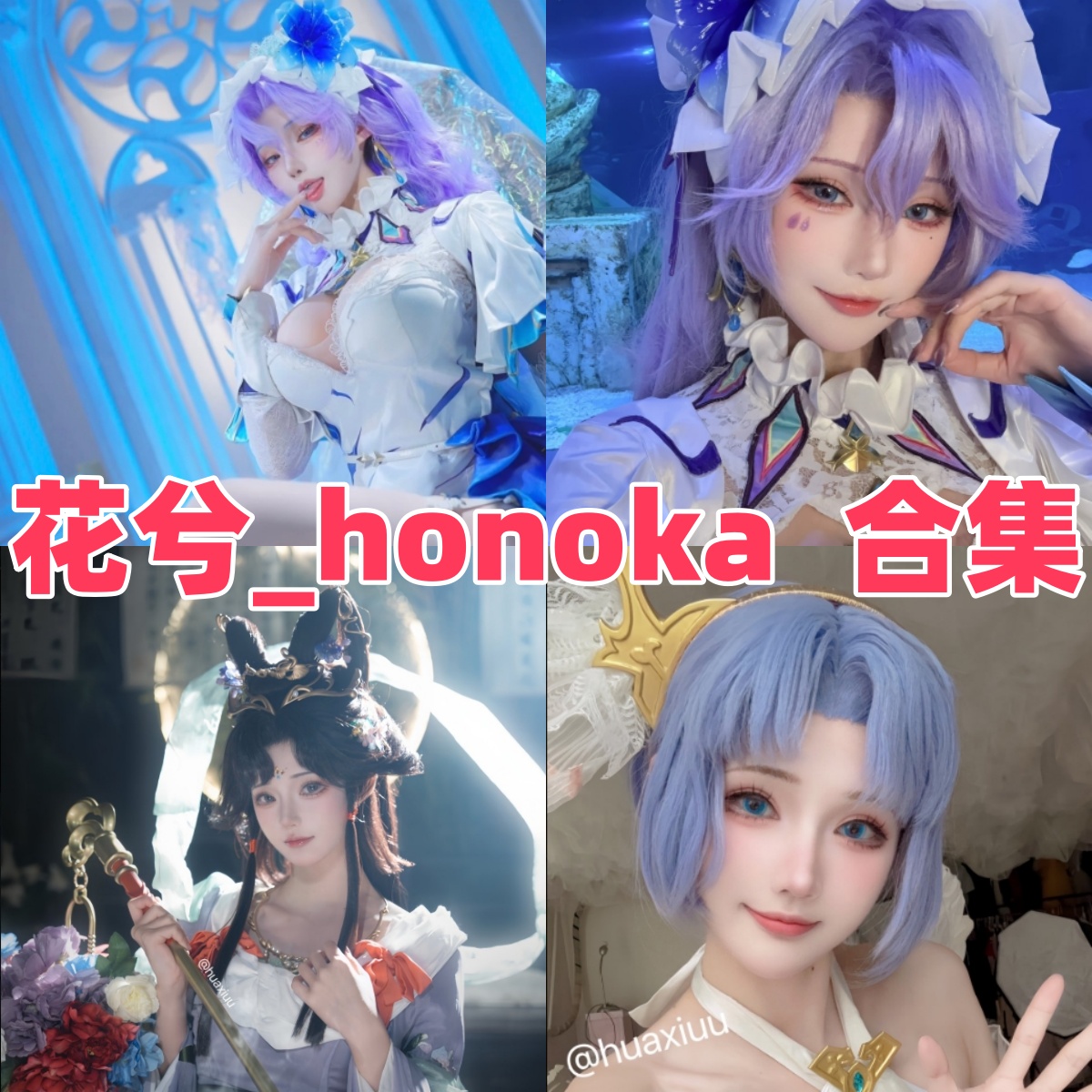 花兮honoka全集写真下载|清纯甜美风格Cosplay作品
