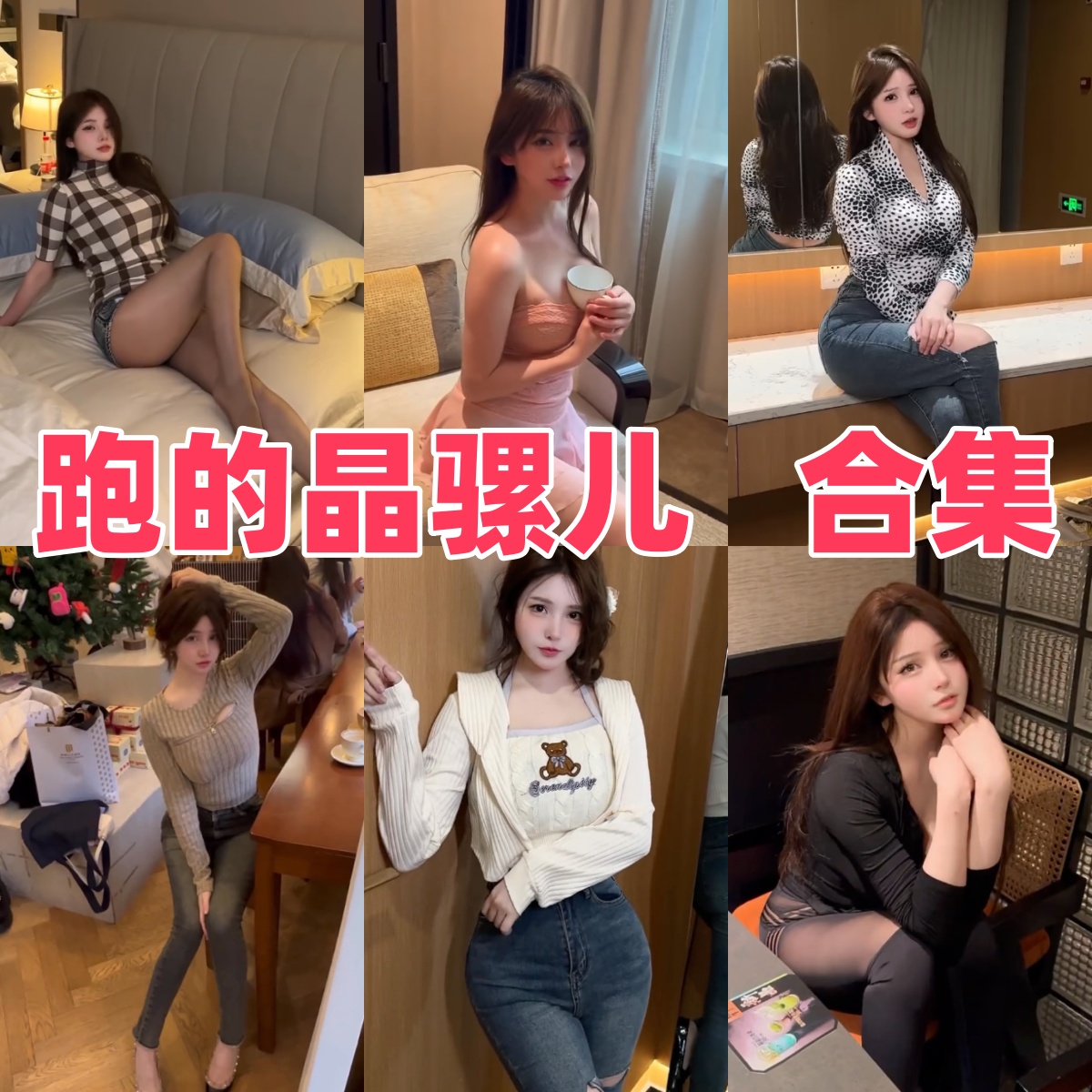 奔跑的晶骡儿写真全集下载:微密圈女神资料与作品盘点