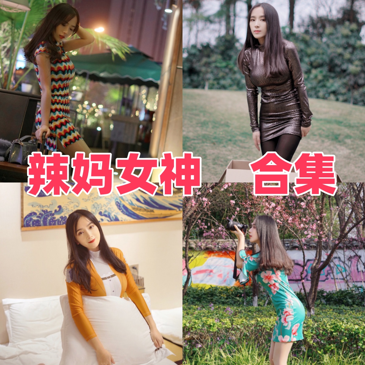 辣妈女神写真全集下载:微密圈人气博主资料与作品盘点