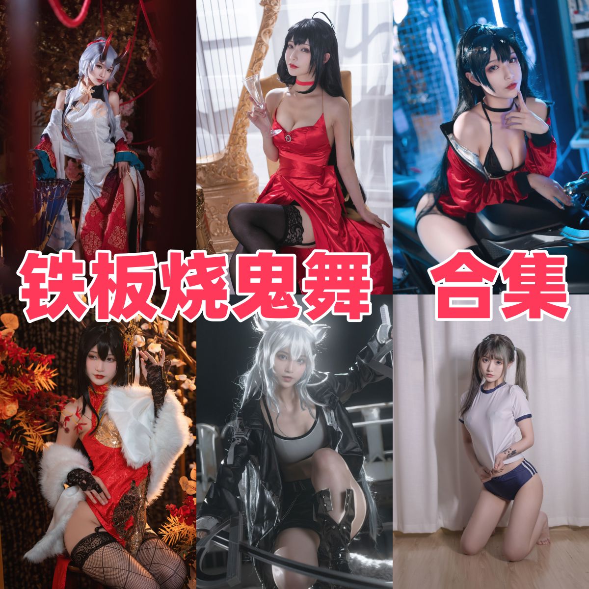 铁板烧鬼舞w高清写真全集下载｜Cos圈女神档案与成长经历