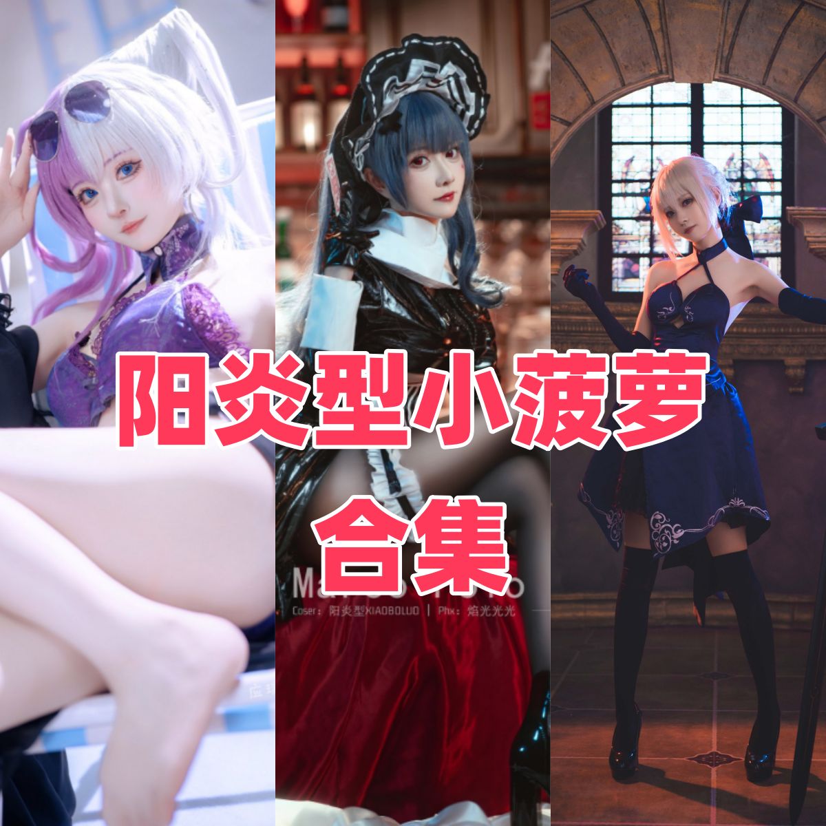 阳炎型小菠萝写真全集下载|高还原Cosplay美图合集介绍