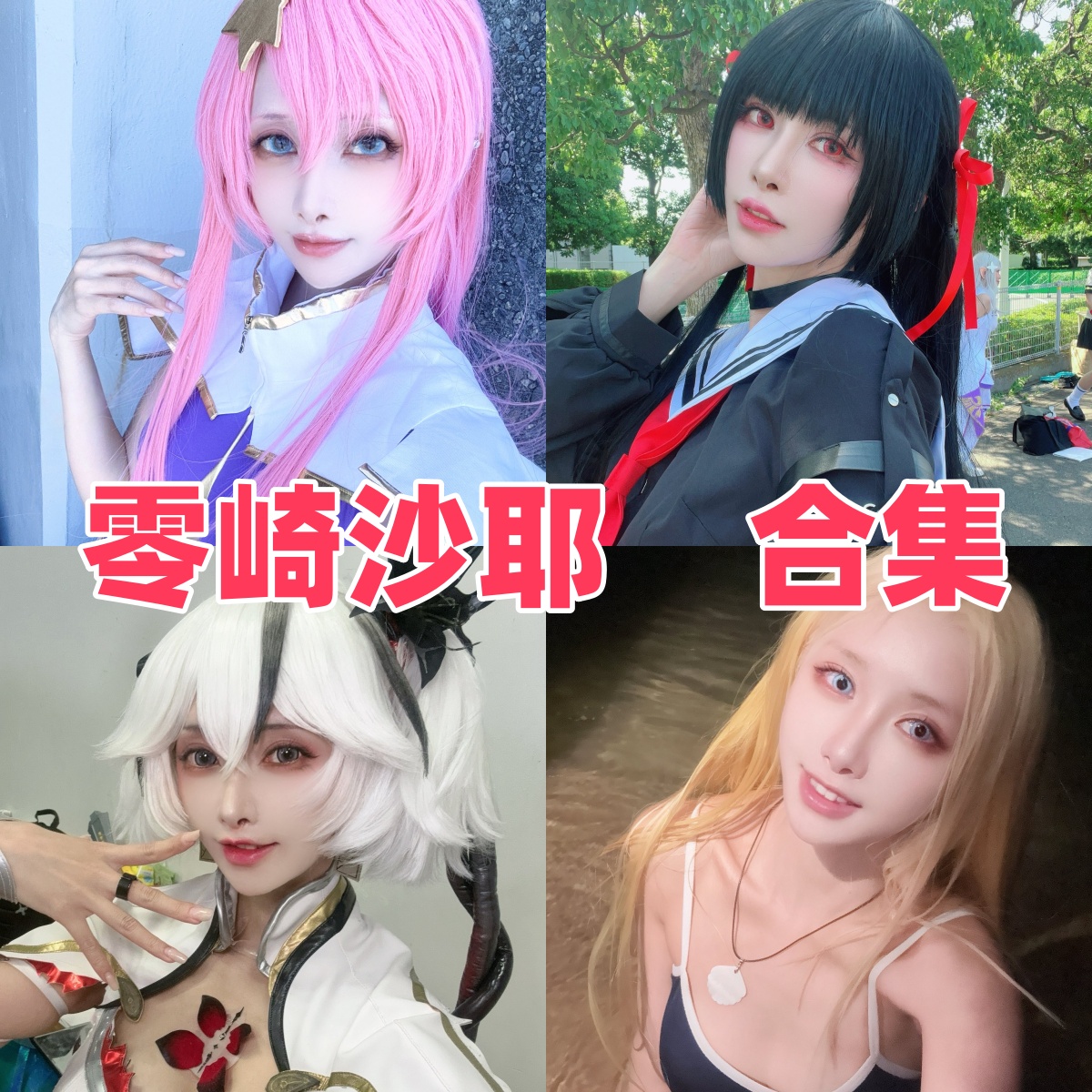 零崎沙耶写真合集下载|暗黑系COS代表作与人物档案