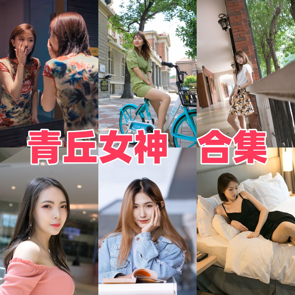青丘女神写真合集下载|写真品牌Qingqiu Nvshen档案与代表作品