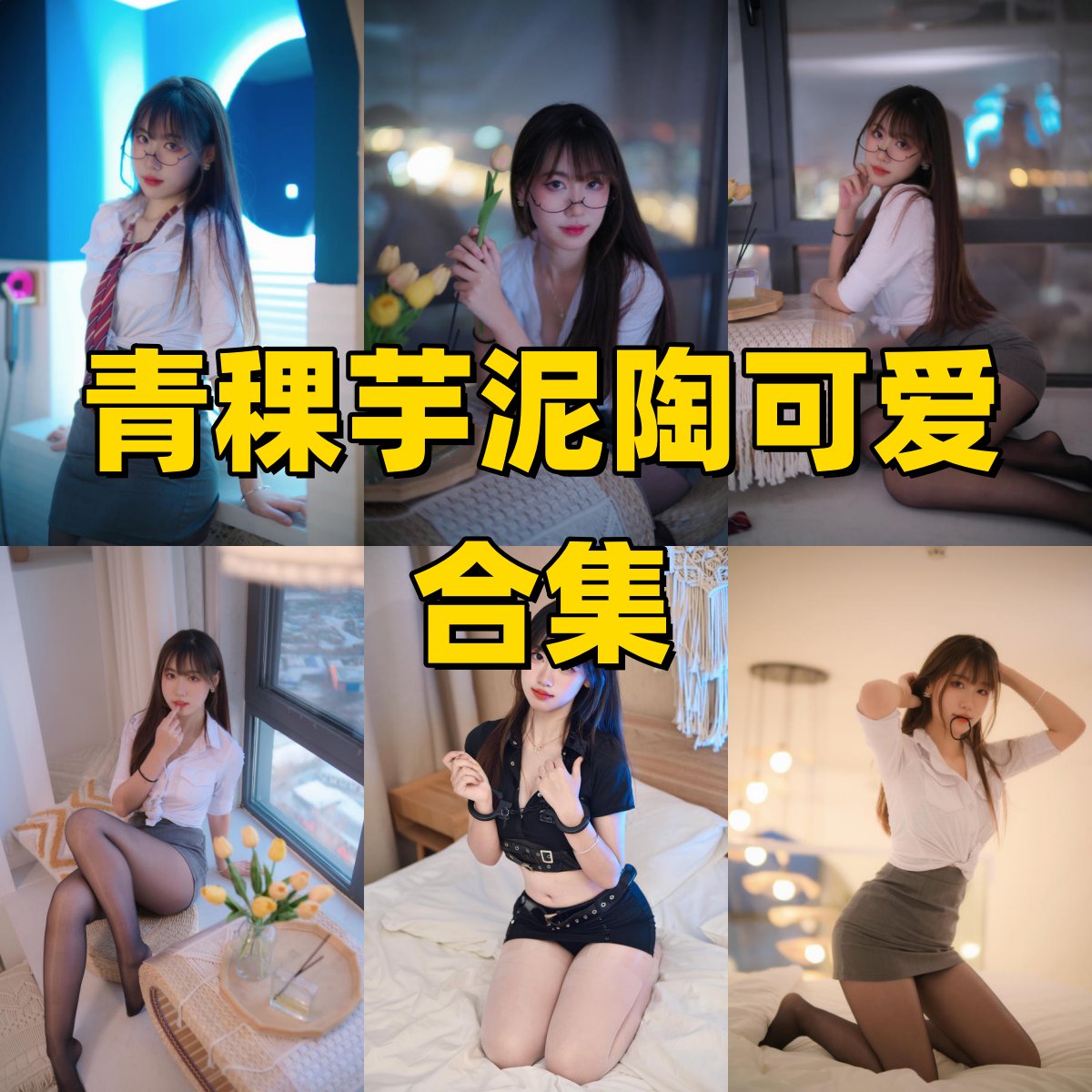 青稞芋泥陶可爱写真合集下载:潜力综合型艺人的 Cosplay 造型 + 演出写真必存资源