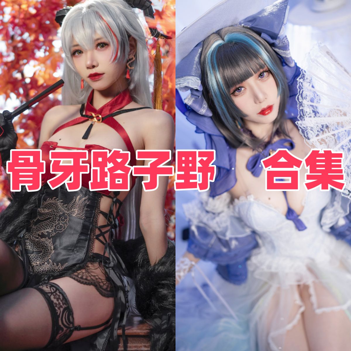 骨牙路子野写真全集下载:人气 Coser 资料与作品盘点