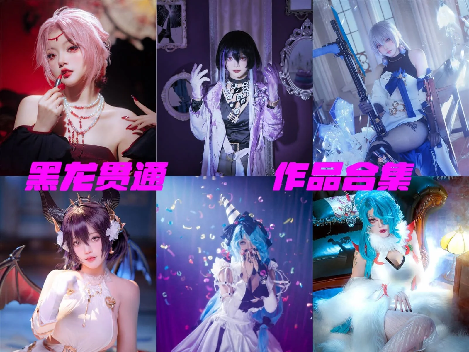 黑龙贯通写真全集下载:人气 Coser 资料与作品盘点