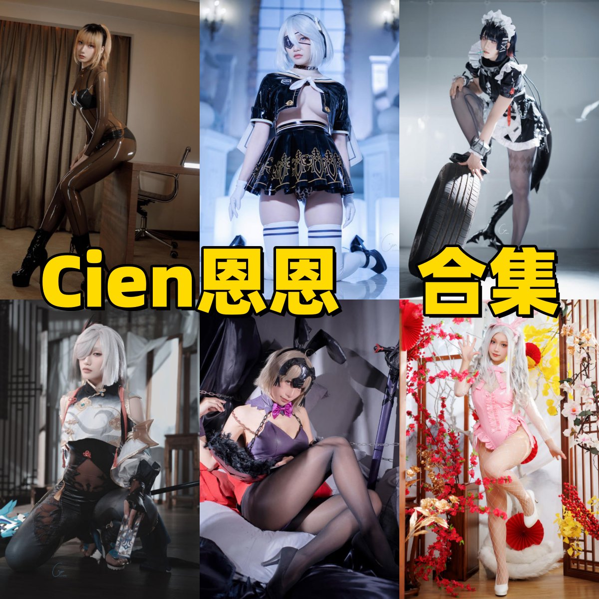 Cien恩恩高清写真合集下载!从制服少女装到成熟造型,解锁模特感染力作品