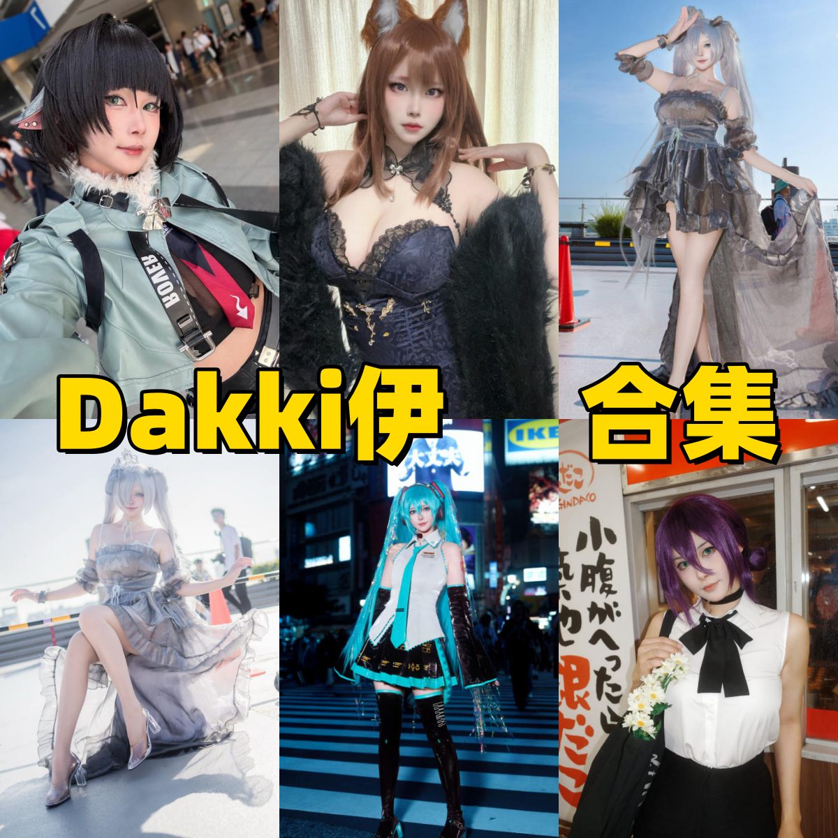 Dakki伊写真合集下载｜东京留学状态 Coser 的角色张力作品 + 造型过程分享全打包