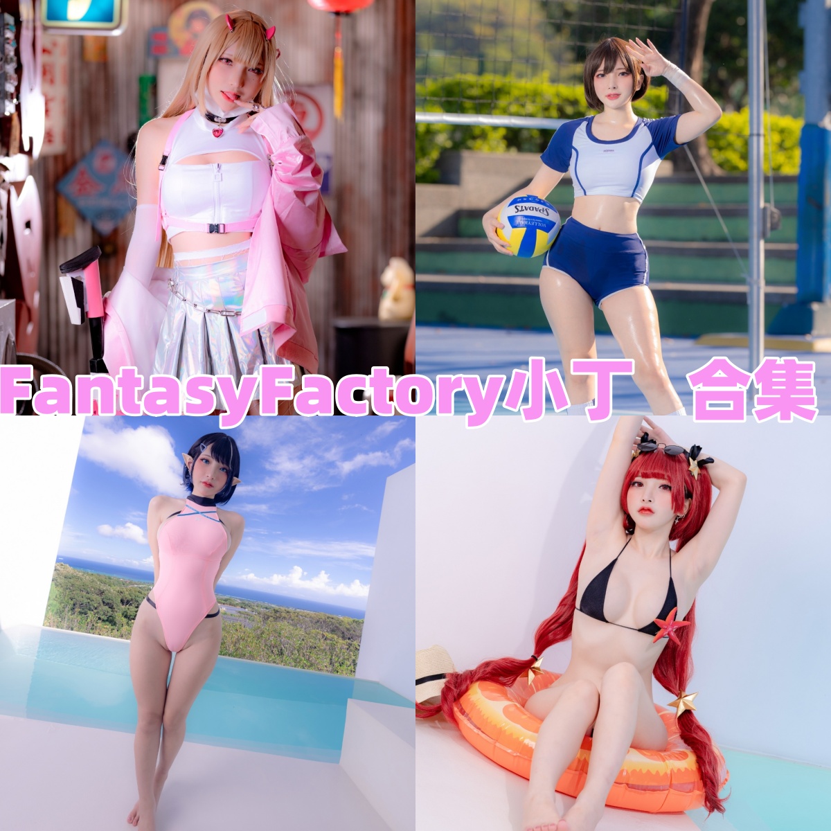 FantasyFactory小丁｜台湾人气Coser写真全集与发展介绍