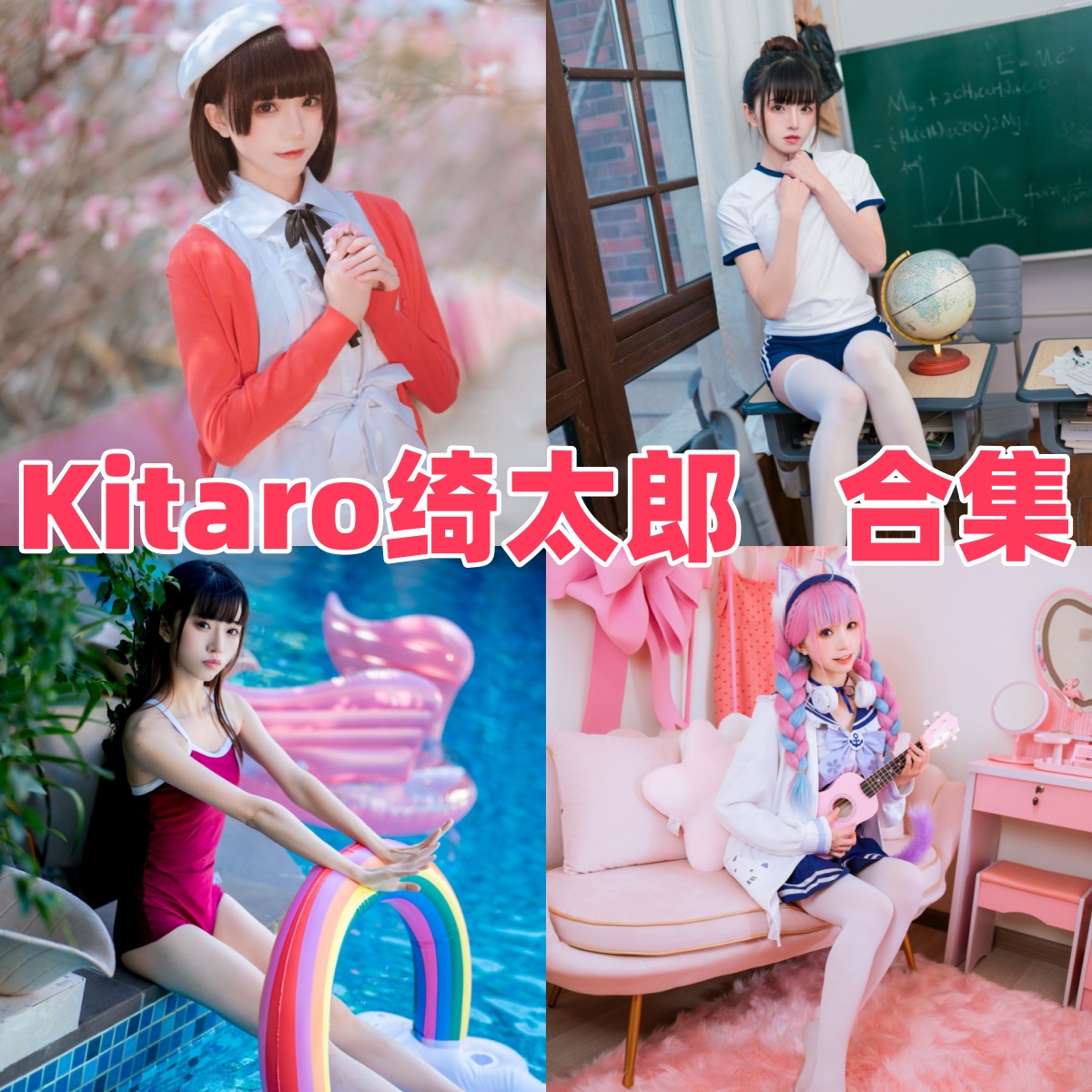 Kitaro_绮太郎 写真合集｜高质量Cosplay写真全集下载推荐