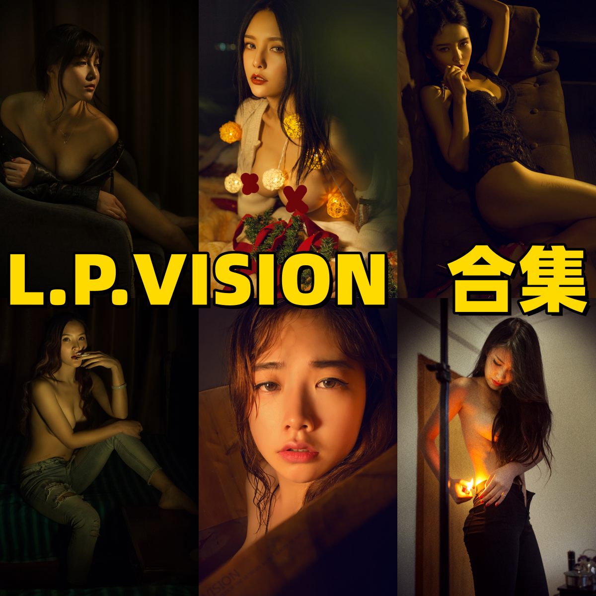 L.P.VISION 刘昀写真合集下载|大尺度摄影作品与隐私争议