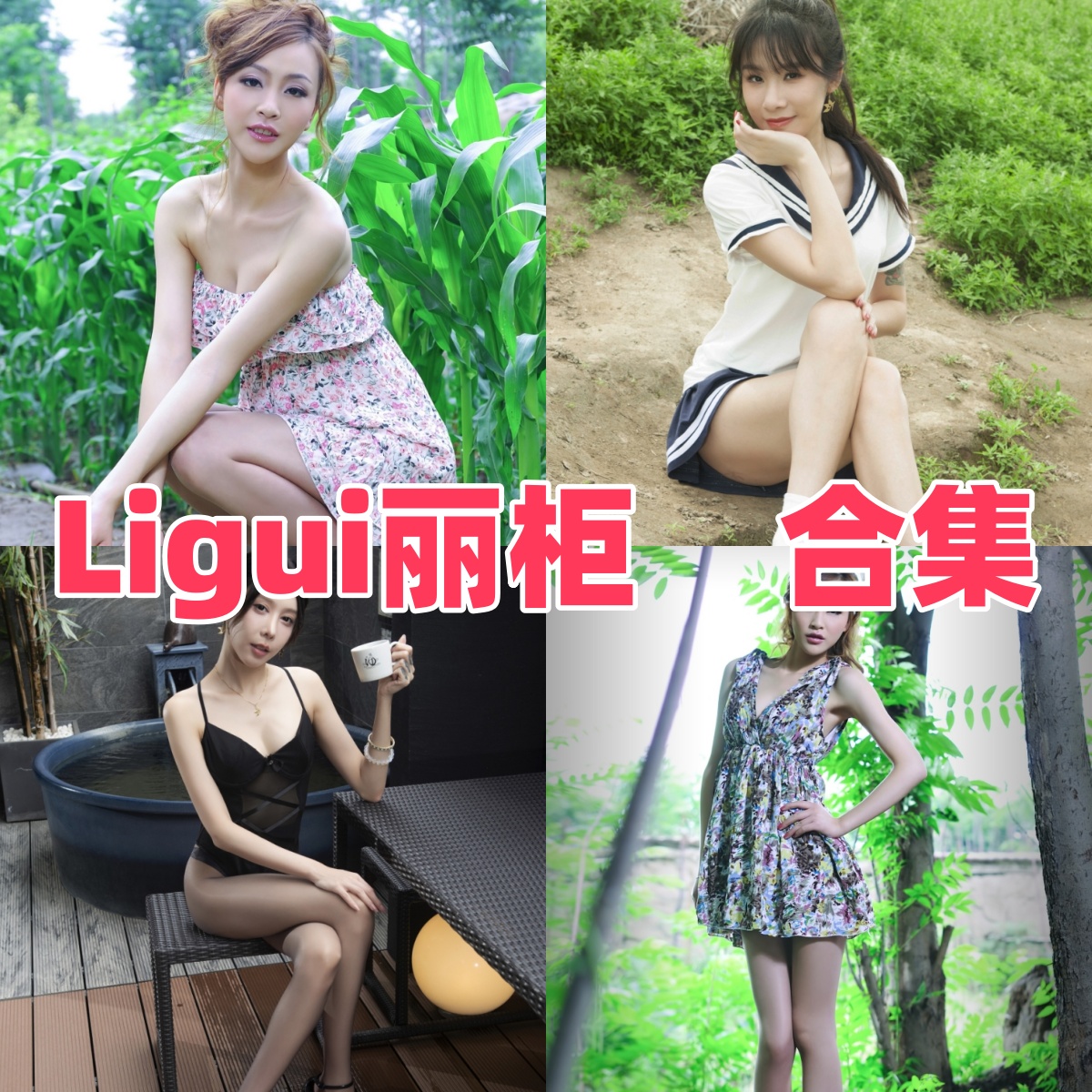 Ligui丽柜视频写真全集下载:丝足摄影机构资料与作品趋势