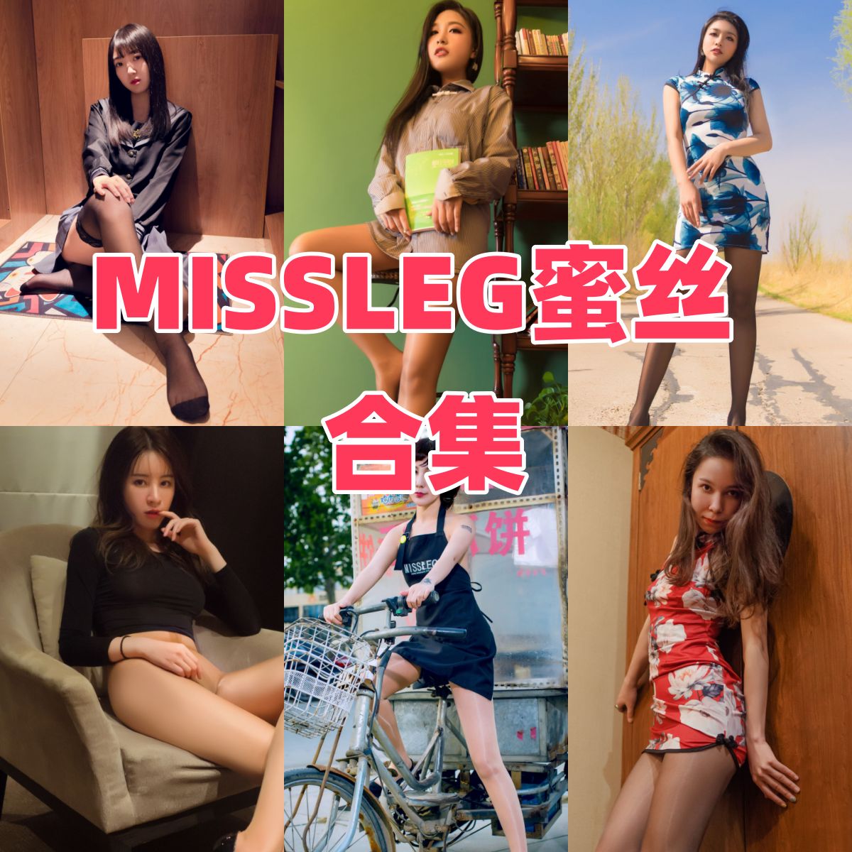 MISSLEG蜜丝钻石版写真全集下载：摄影机构资料与作品盘点