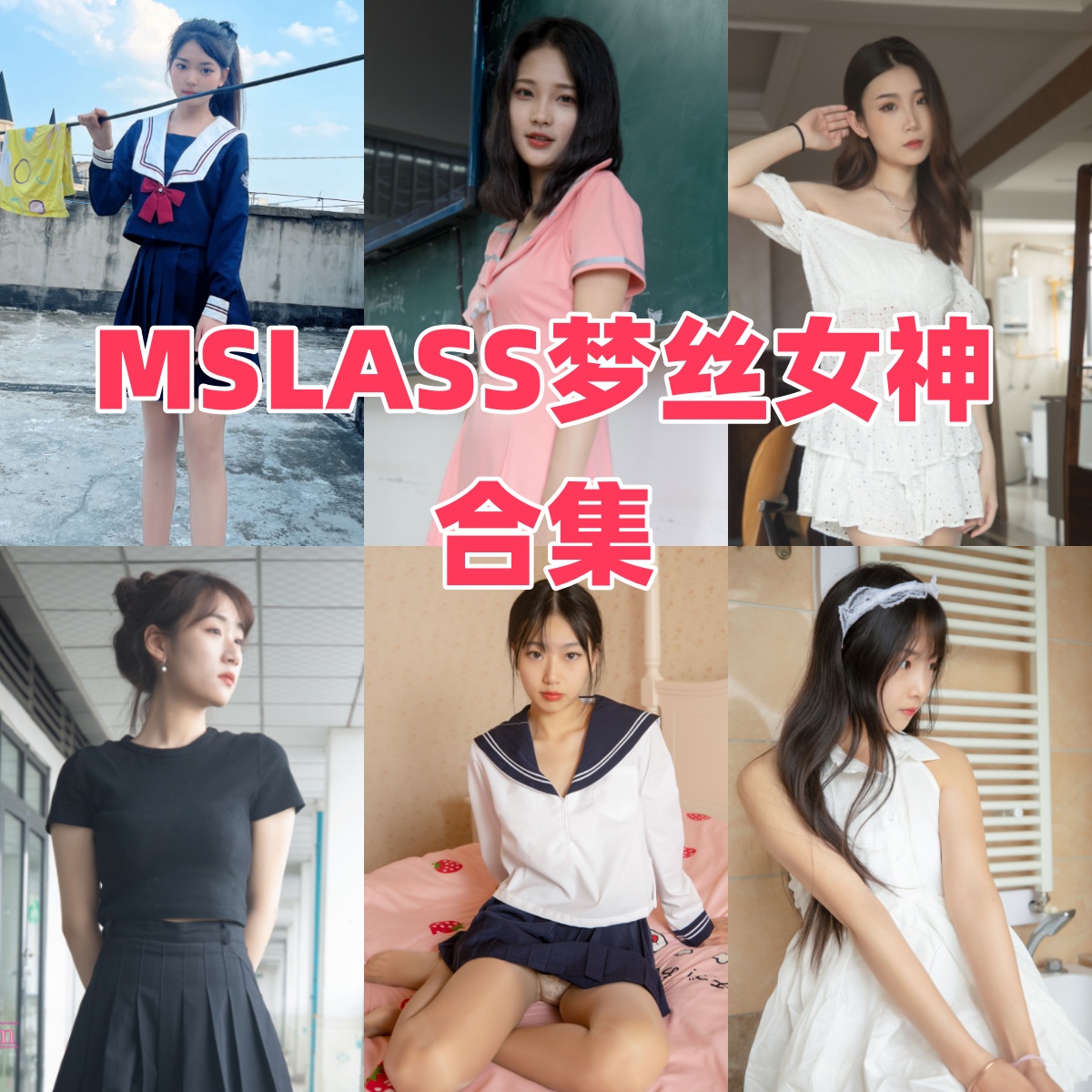 MSLASS梦丝女神写真全集下载：少女美腿美足摄影盘点