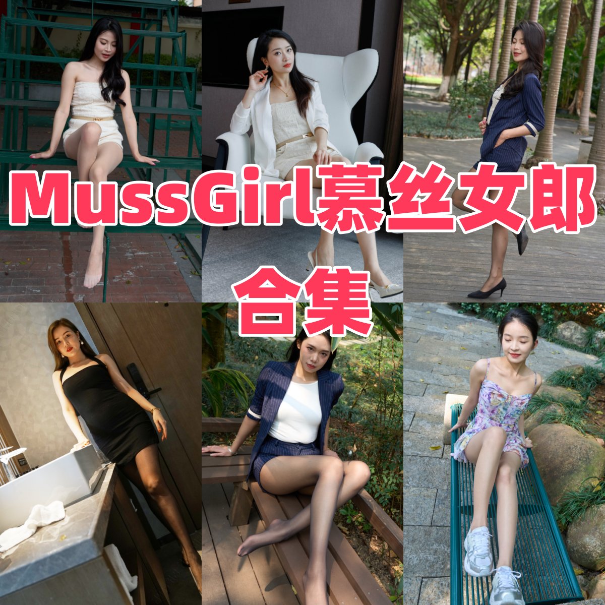 丝慕GIRL写真全集介绍下载|丝袜美腿爱好者必看