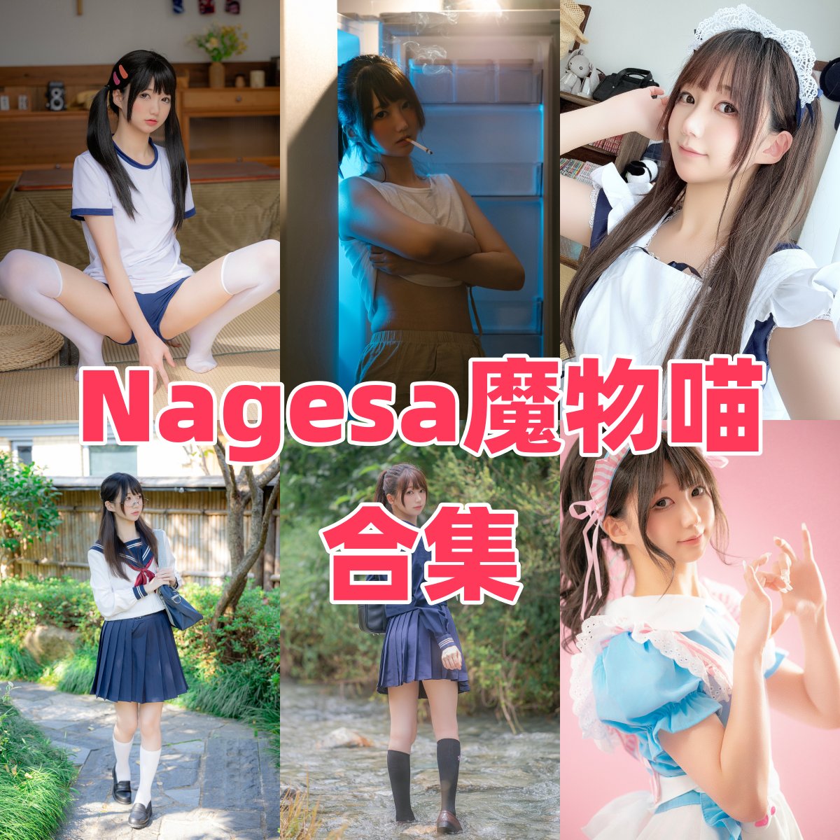 Nagesa魔物喵写真合集作品下载｜Coser 档案全景与成长轨迹