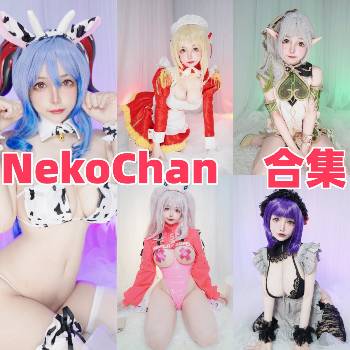 NekoChan 写真全集下载：梦幻可爱范儿 Cosplay 摄影师介绍
