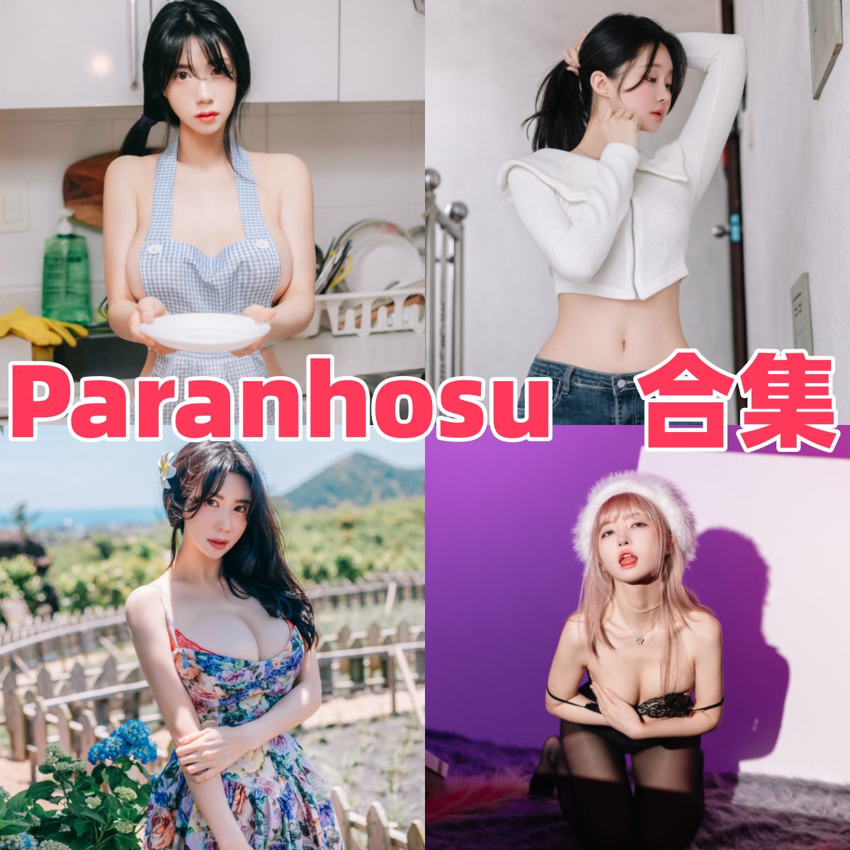 Paranhosu写真合集下载|韩国摄影 / 模特账号与视觉作品档案
