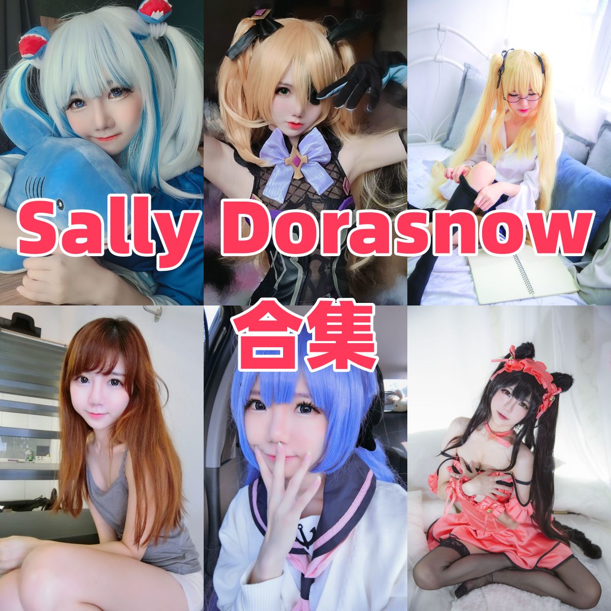 Sally Dorasnow多啦雪写真合集下载|Coser模特档案与发展介绍