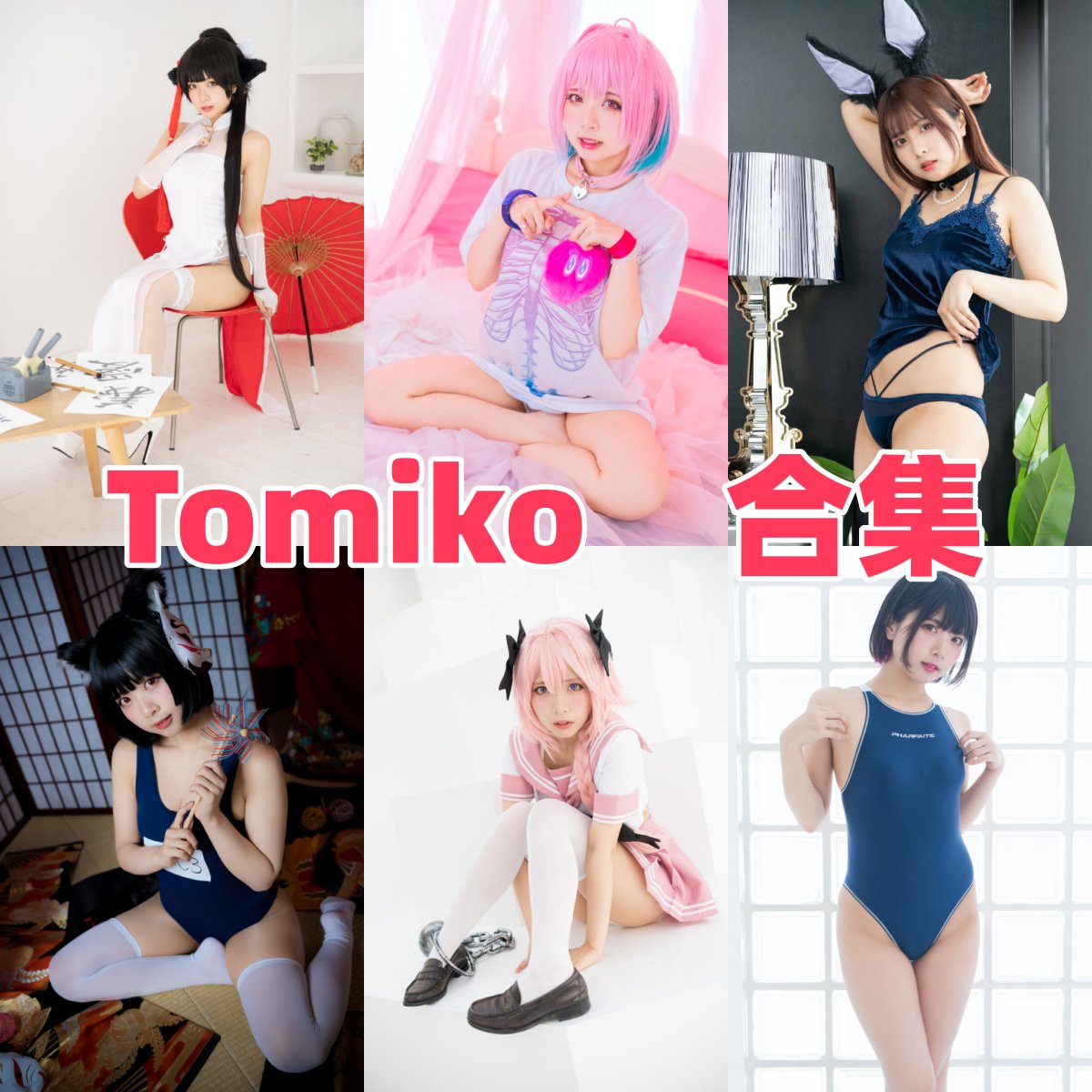 Tomiko 写真全集下载：可爱日系萌妹 Cosplay 全合集盘点