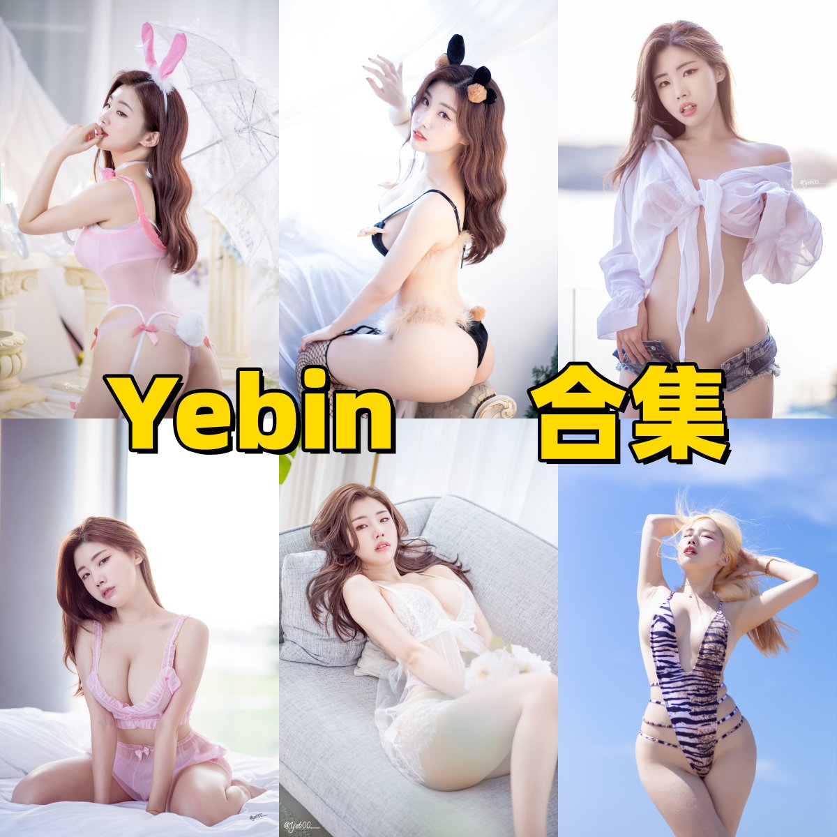 Yebin写真合集下载｜韩国网红模特的日常搭配 + 轻度私房照资源速存