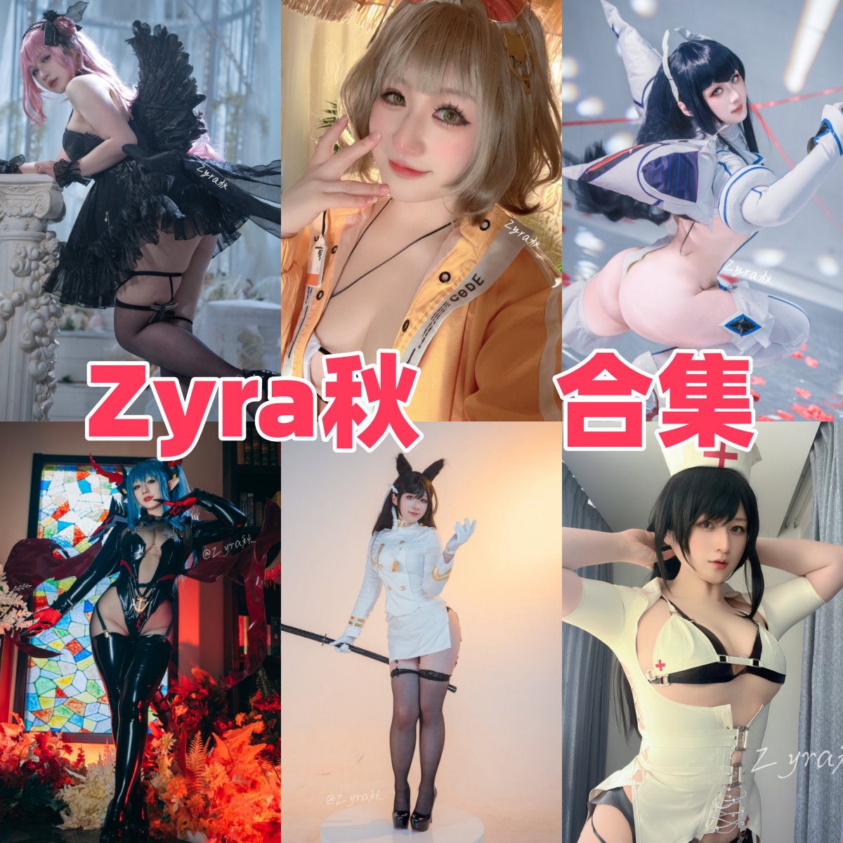 Zyra秋写真全集下载:人气Coser资料与作品盘点