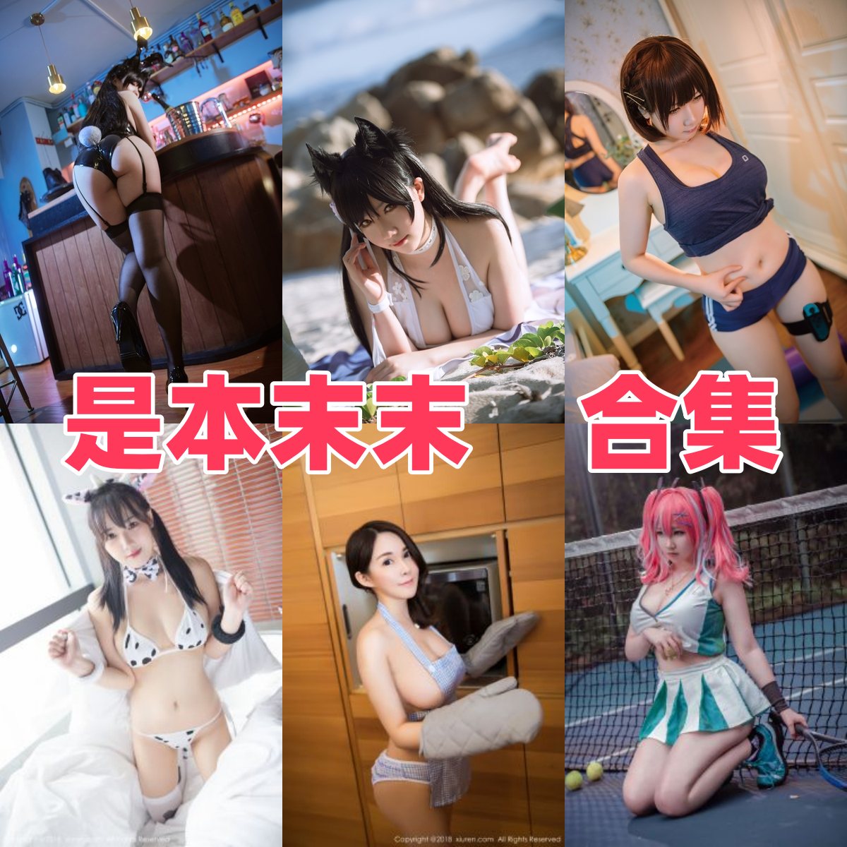是本末末写真全集下载:人气 Coser 资料与作品盘点
