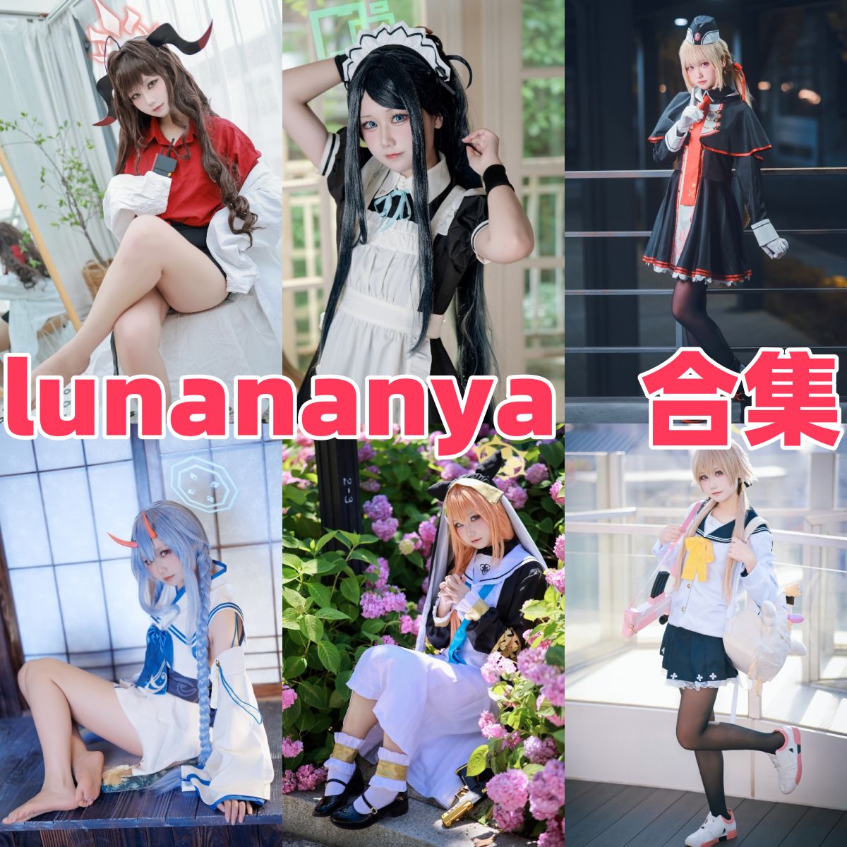 lunananya写真全集下载:人气 Coser 资料与作品盘点