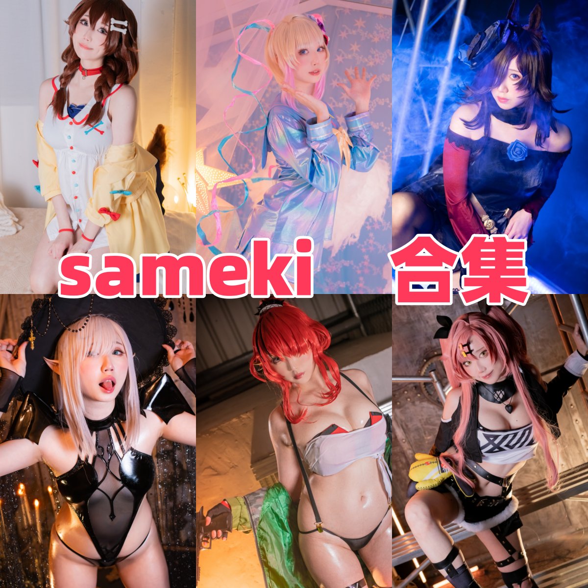 同人女神 Sameki：台湾Coser与写真模特的魅力之旅