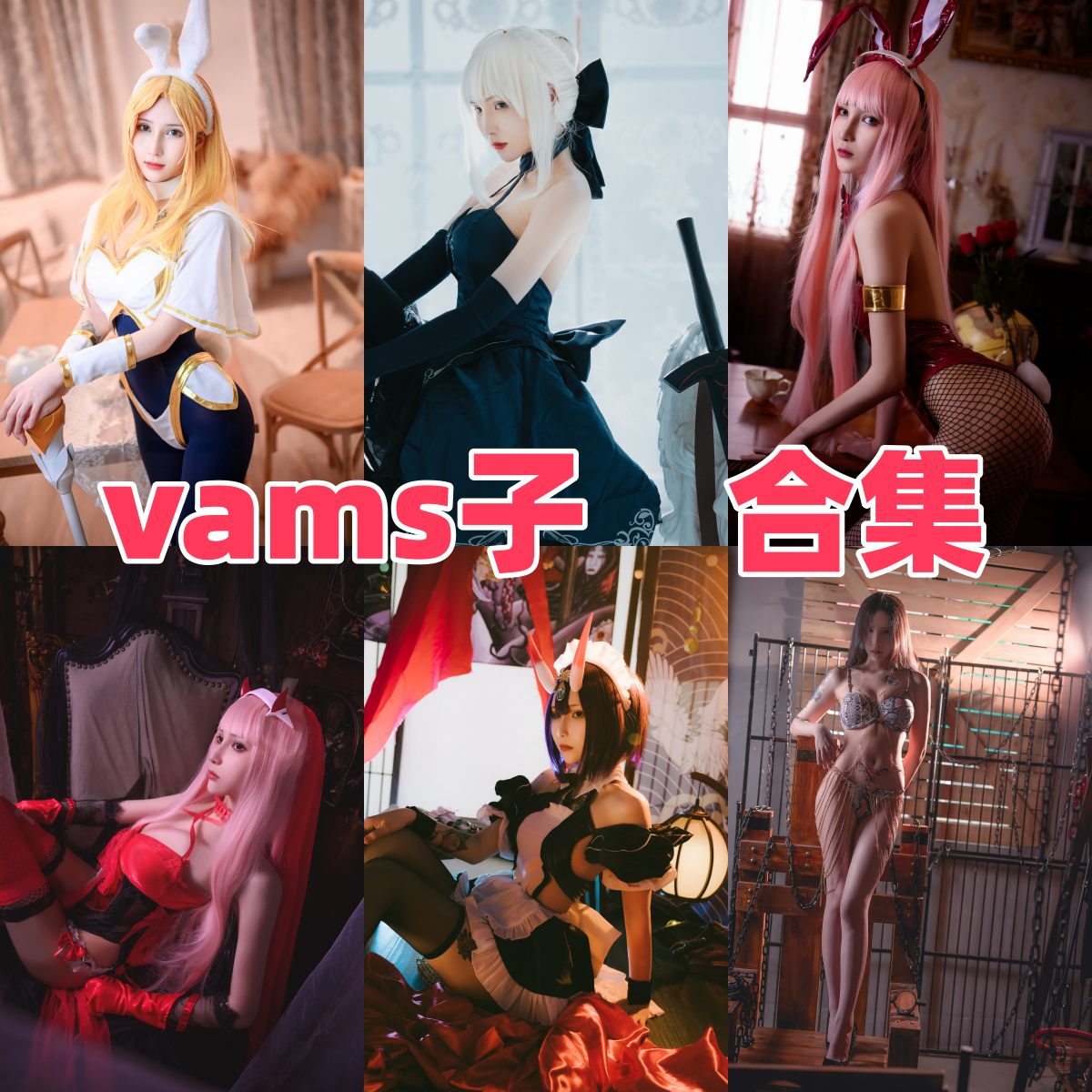 vams子写真合集下载｜高人气Coser写真档案与发展介绍