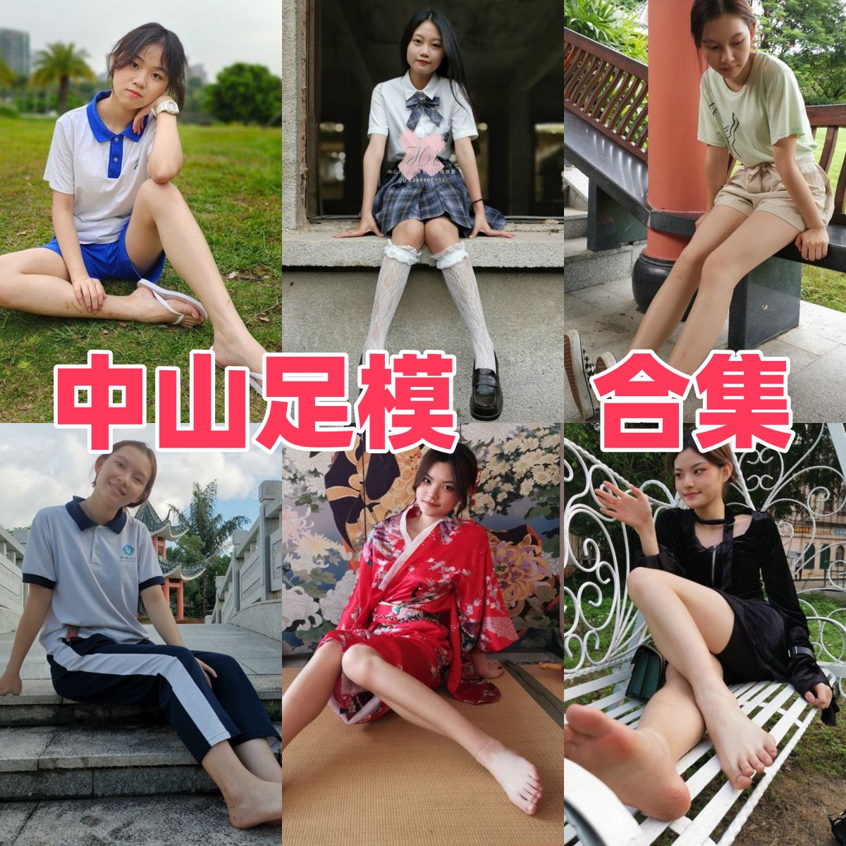 中山足模写真合集下载｜21期写真合集×美腿特写×4K高质量资源