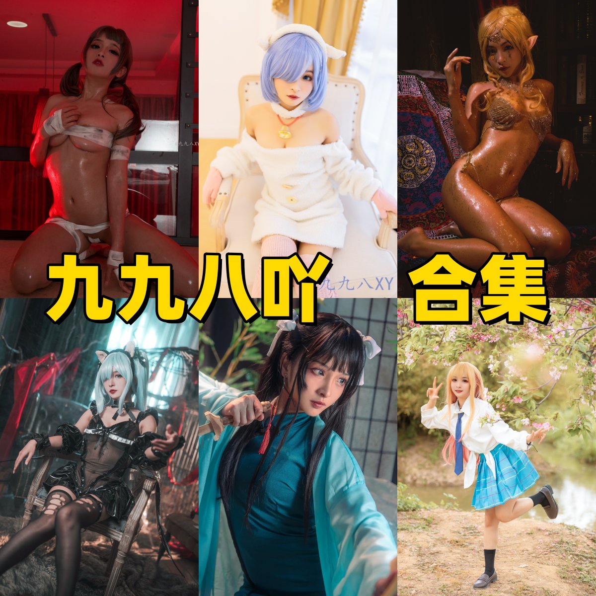 九九八吖高清写真合集下载！从可爱风到酷炫角色，解锁动漫博主视觉盛宴