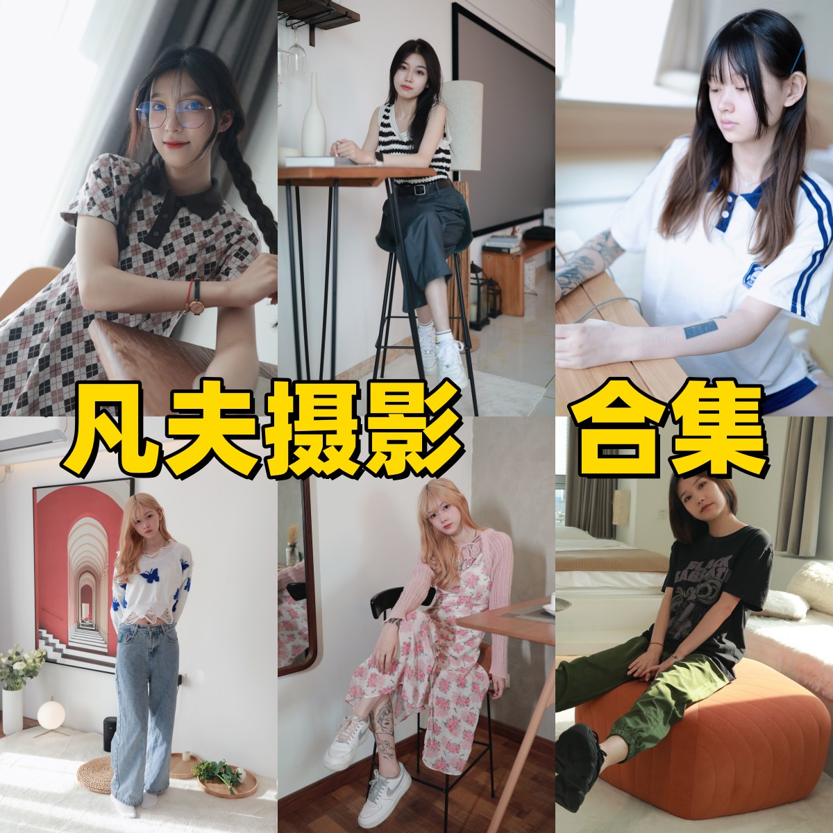 凡夫摄影写真合集下载｜足控主题×白棉袜×高跟美足高清全集