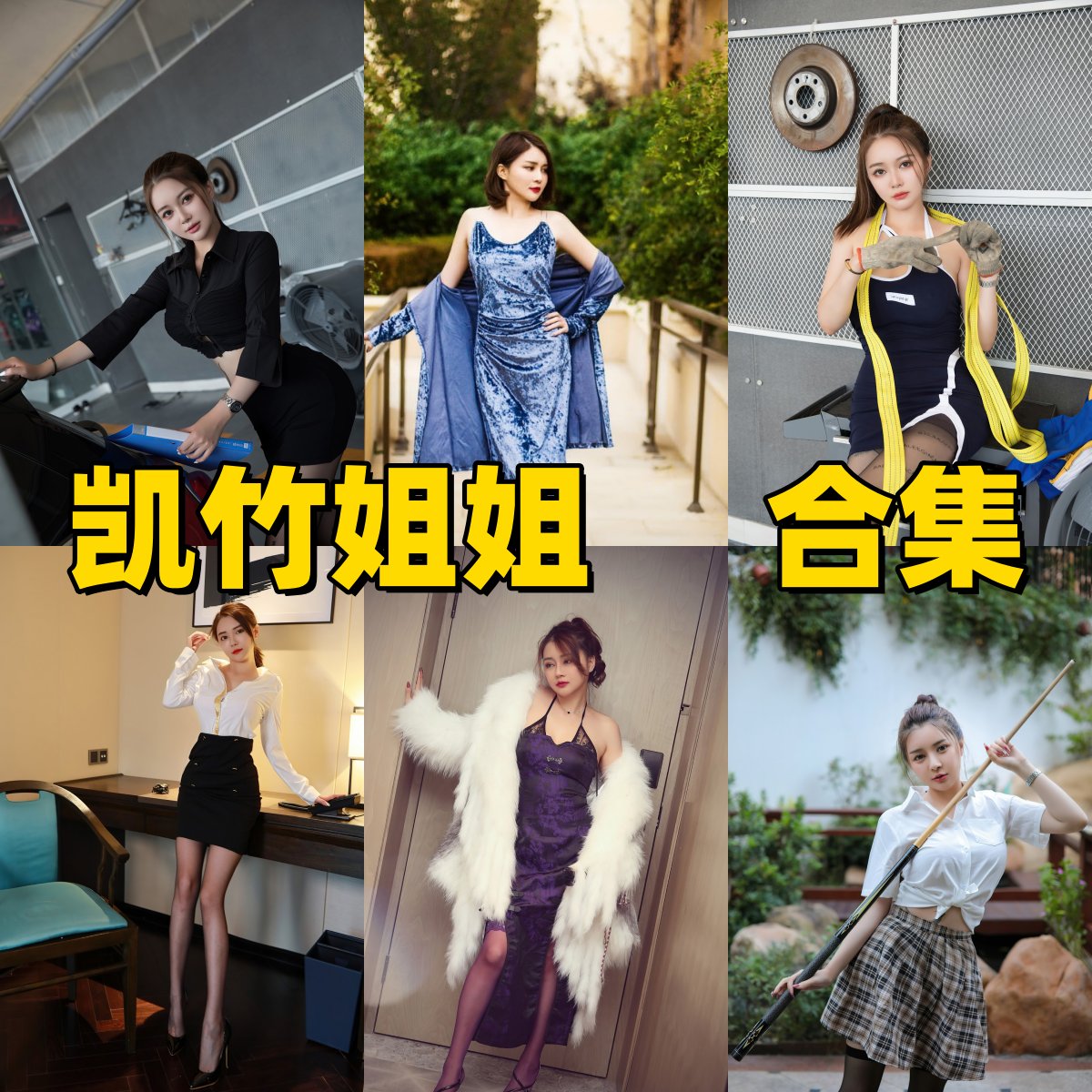 凯竹姐姐写真合集下载｜丰腴体态模特的轻性感风 + 光影把控型作品资源速存