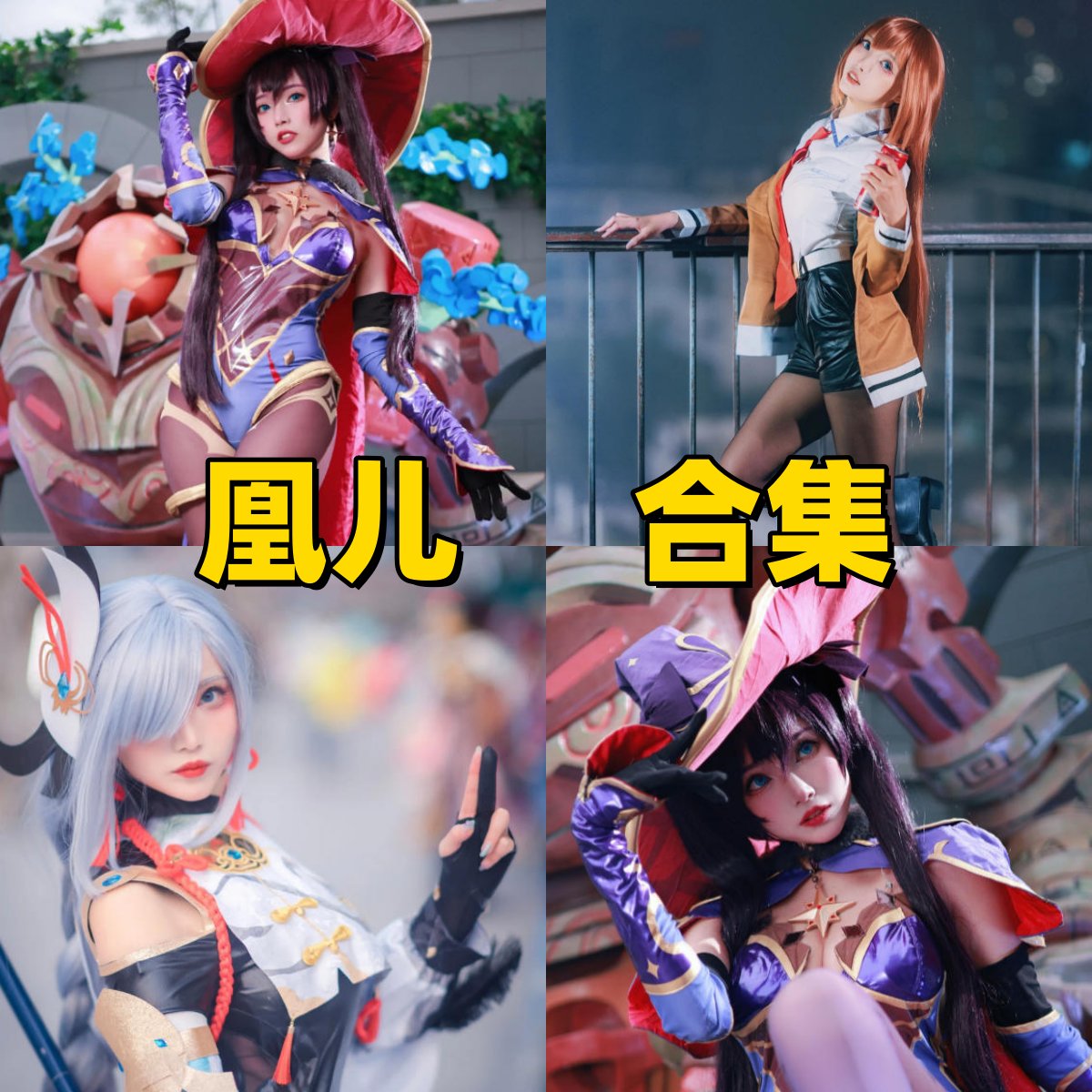 凰儿写真合集下载｜抖音同名账号博主的拍摄花絮 + 角色还原作品全收录