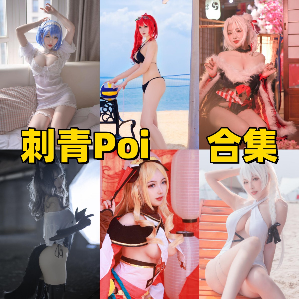 刺青Poi写真合集下载｜碧蓝航线·赫敏·胡桃高还原Coser写真全集，4K高清无水印打包