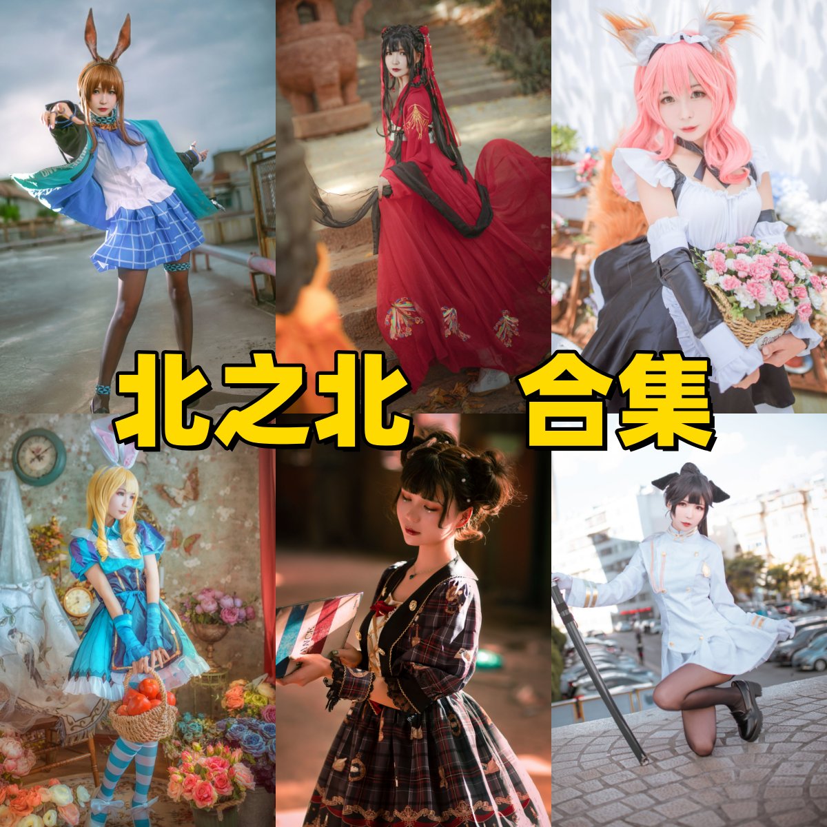 北之北写真合集下载:15套高清甜美LOLITA cosplay福利