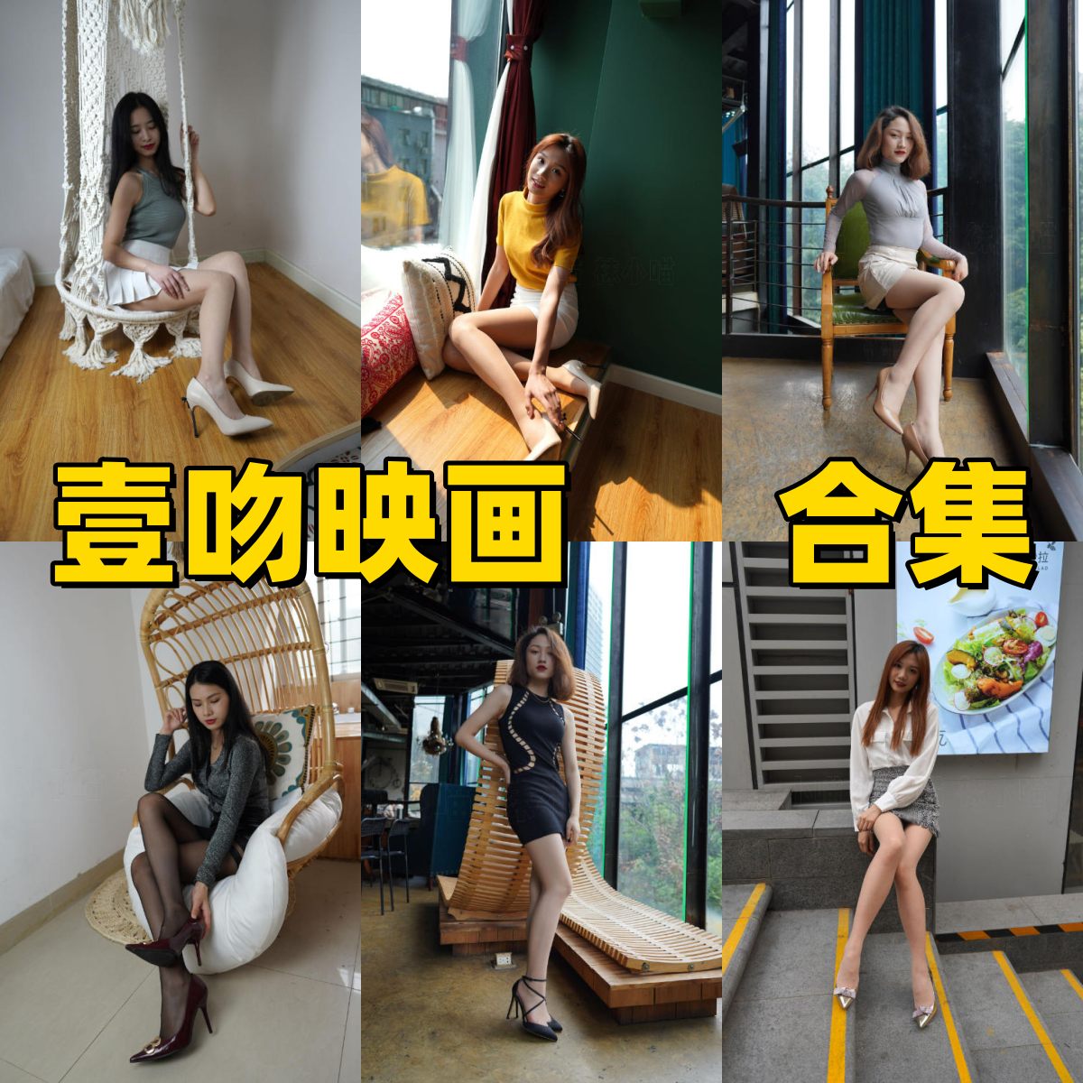 壹吻映画国产丝袜美腿写真合集下载 26 期 36GB 含 4K 无水印图 + 视频(YW001-YW026)