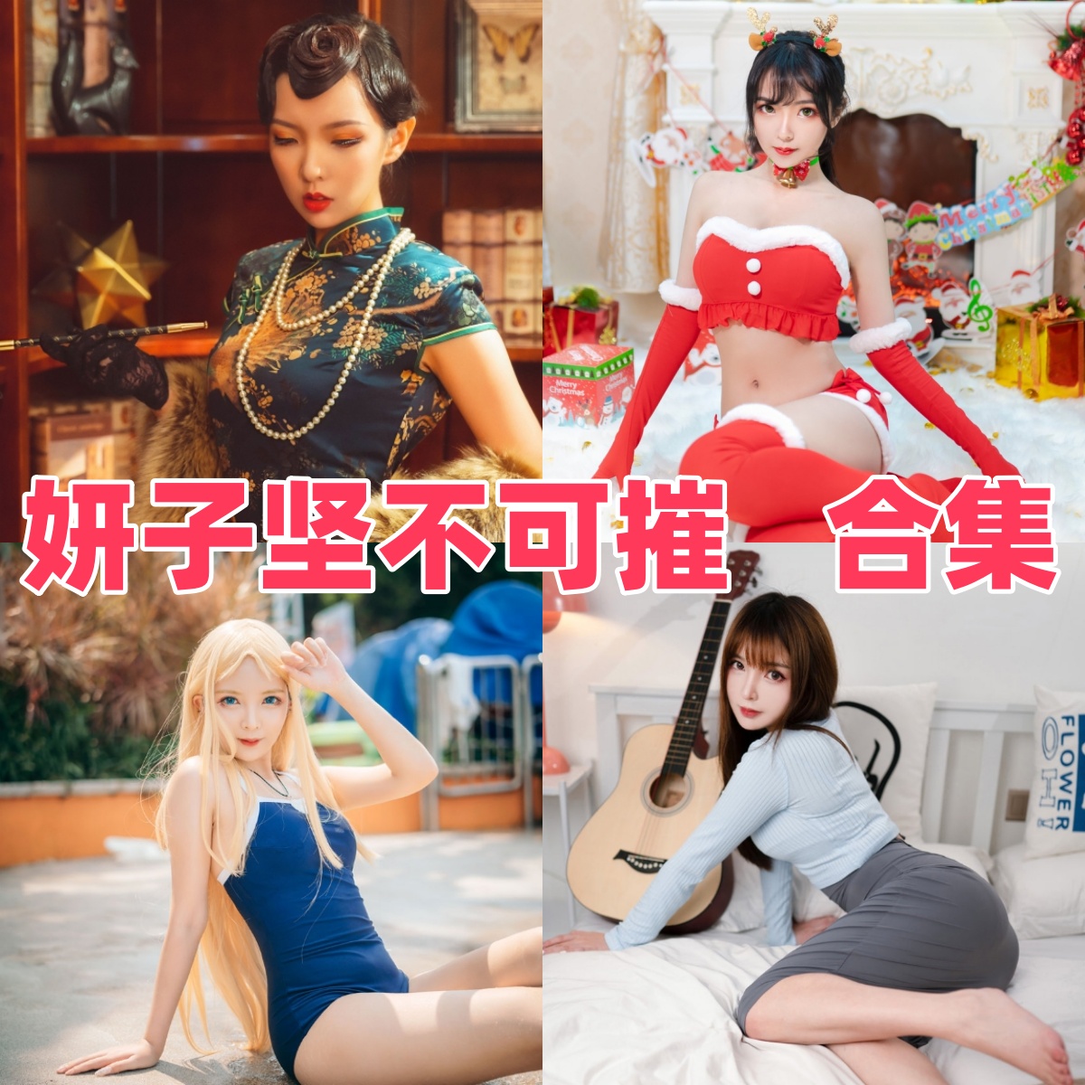 妍子坚不可摧写真合集下载｜高质量COS写真合集，造型丰富氛围感强烈