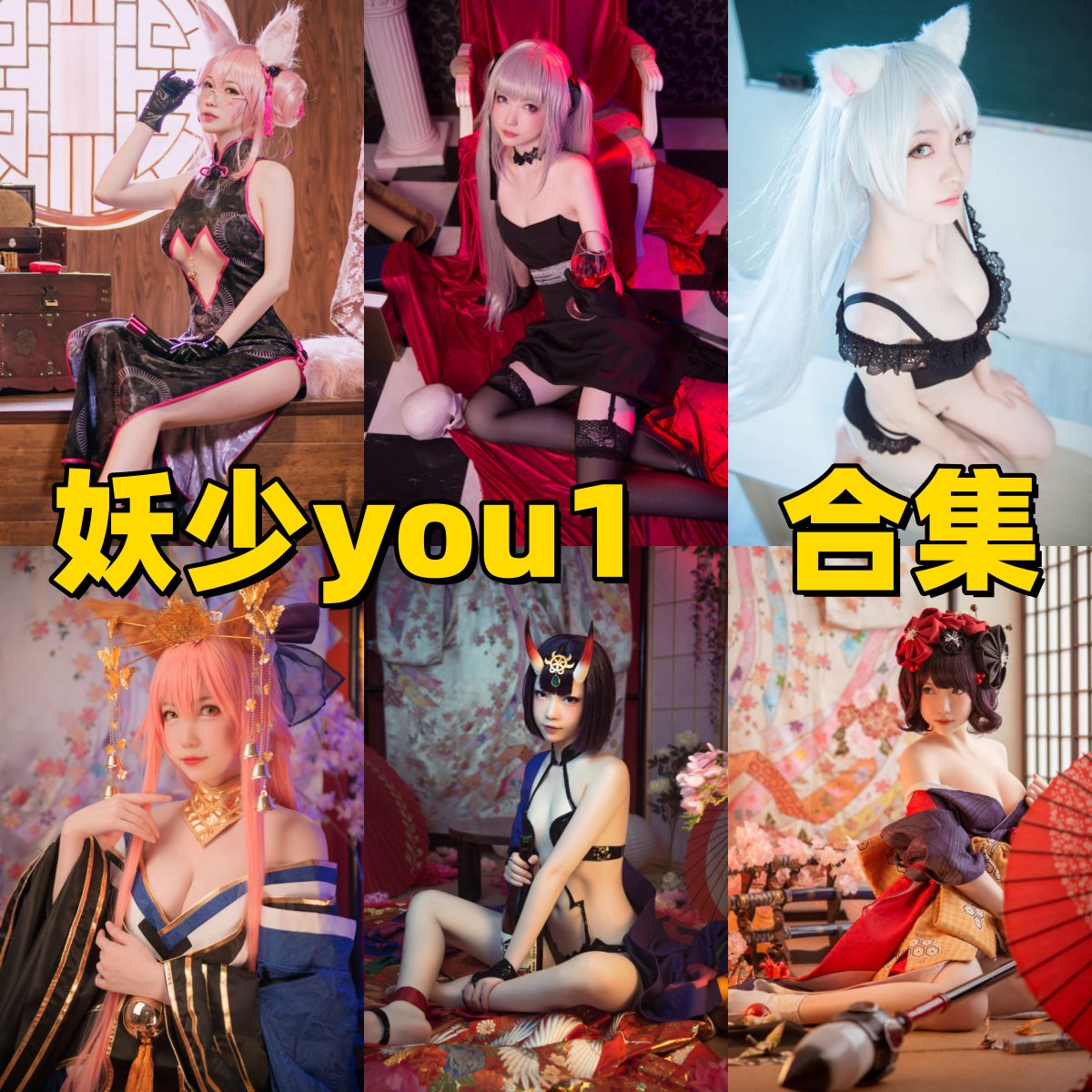 妖少you1写真合集下载｜32套Cos图包×高颜值Coser×天狼星·玉藻前·柴郡写真合集