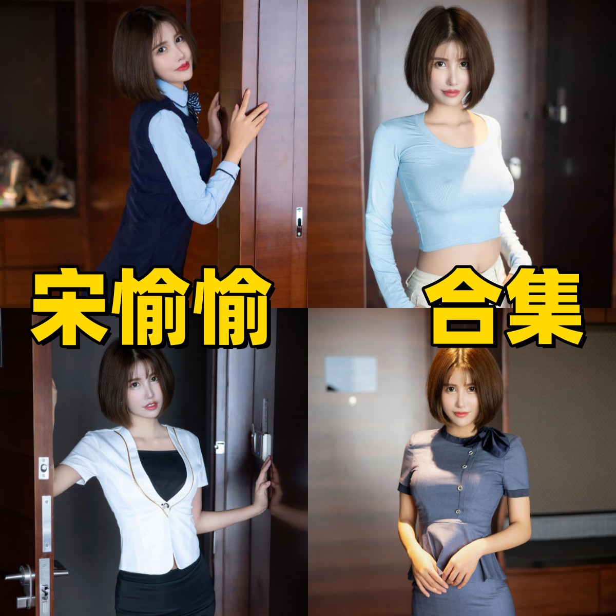 宋愉愉写真合集下载|清甜系女神高清写真全集,温柔与灵动的完美结合