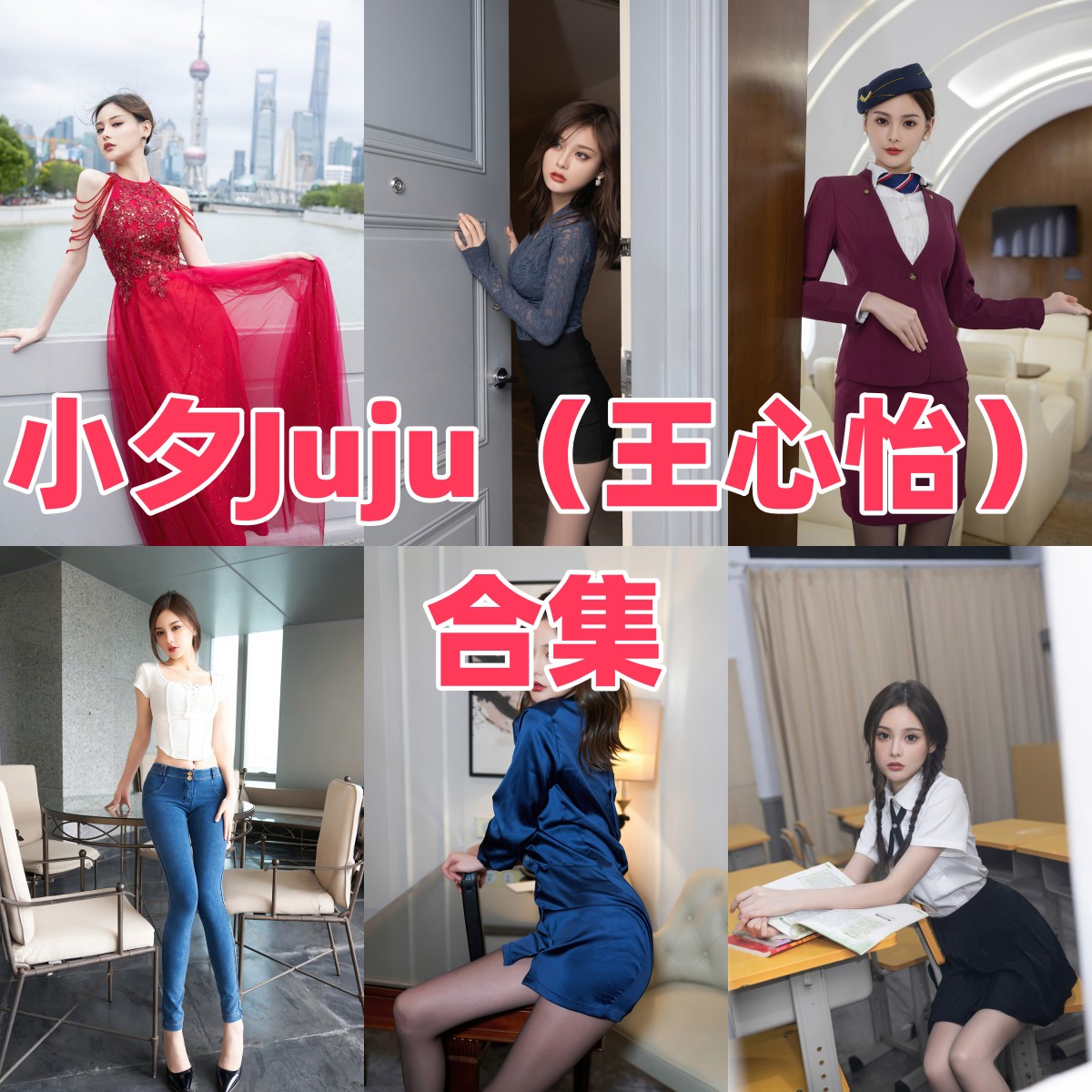 小夕 Juju(王心怡)写真合集下载!湖南 170cm 模特的 MyGirl 美媛馆 25GB4K 无水印图集