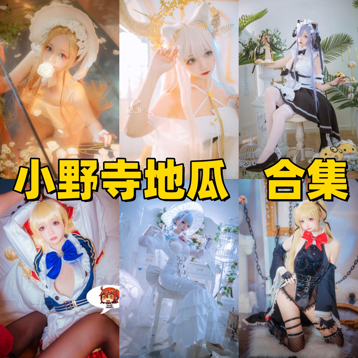 小野寺地瓜写真合集下载|甜美与性感并存的COS写真合集全集打包