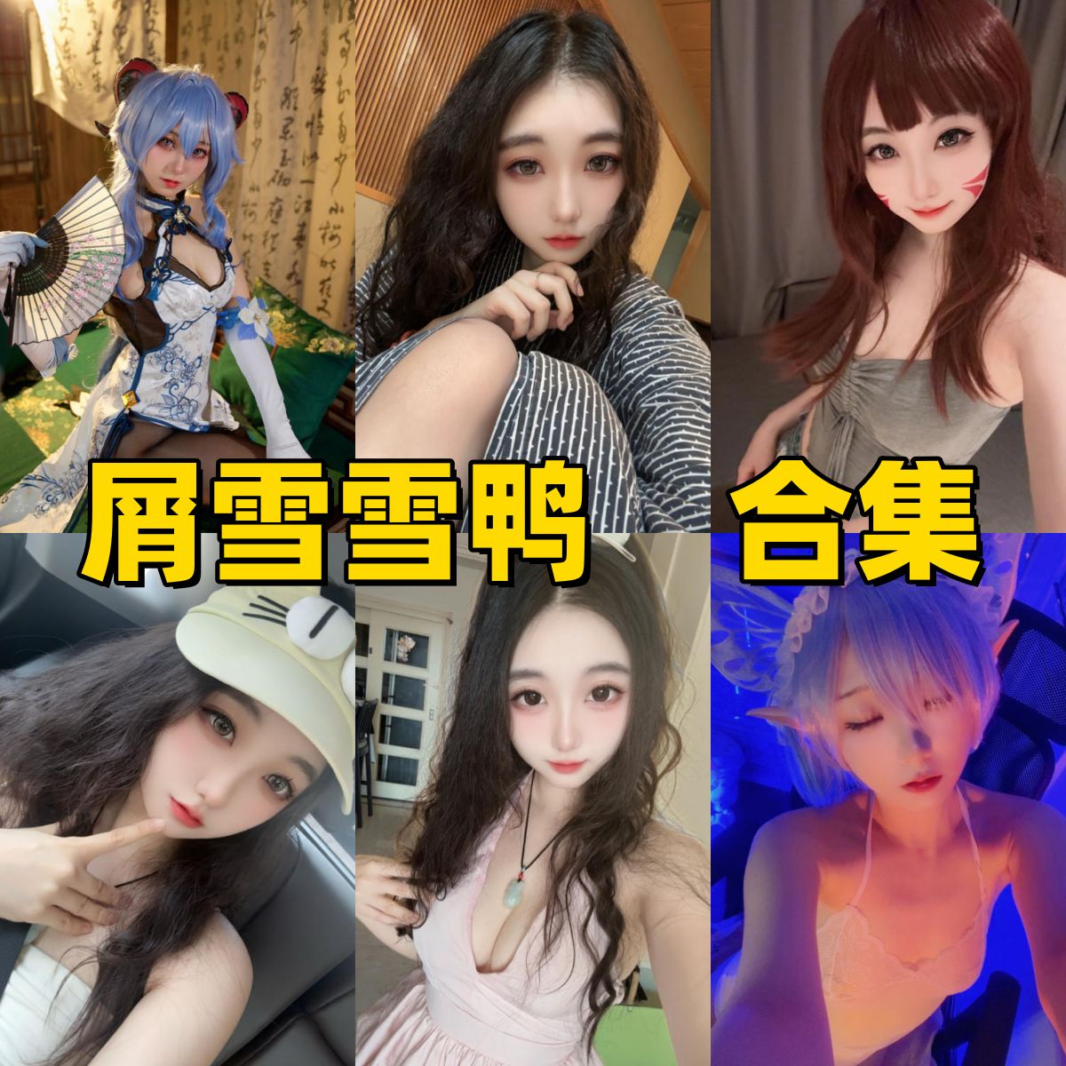 屑雪雪鸭写真合集下载|反差萌×制服幻想×高清写真合集整理