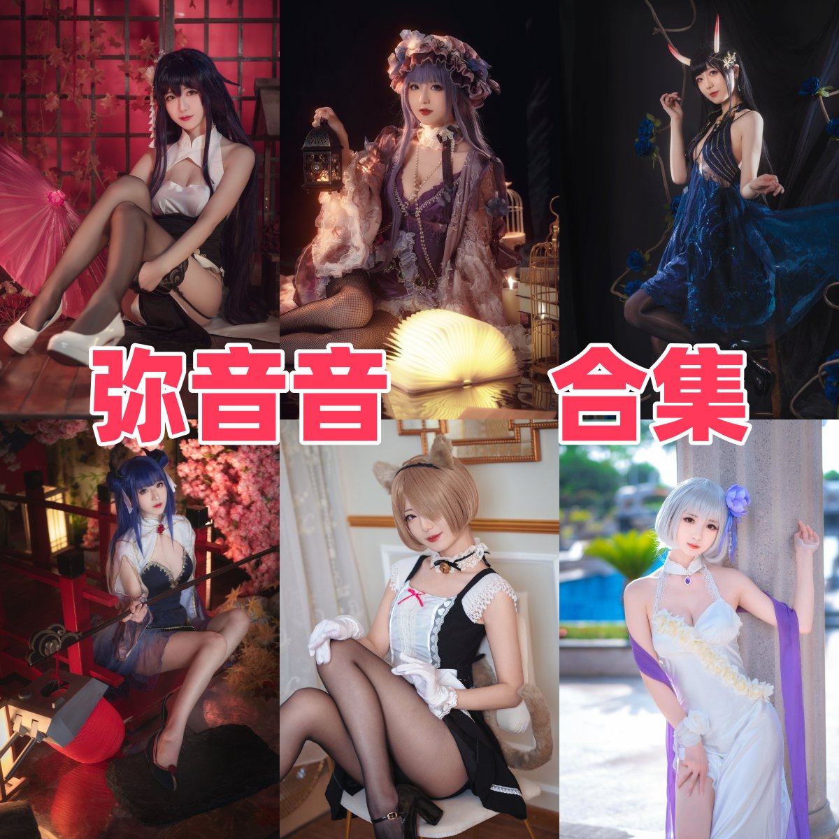 弥音音ww写真合集下载|微博人气Coser 4K高清合集,私房+Cos双风格作品目录