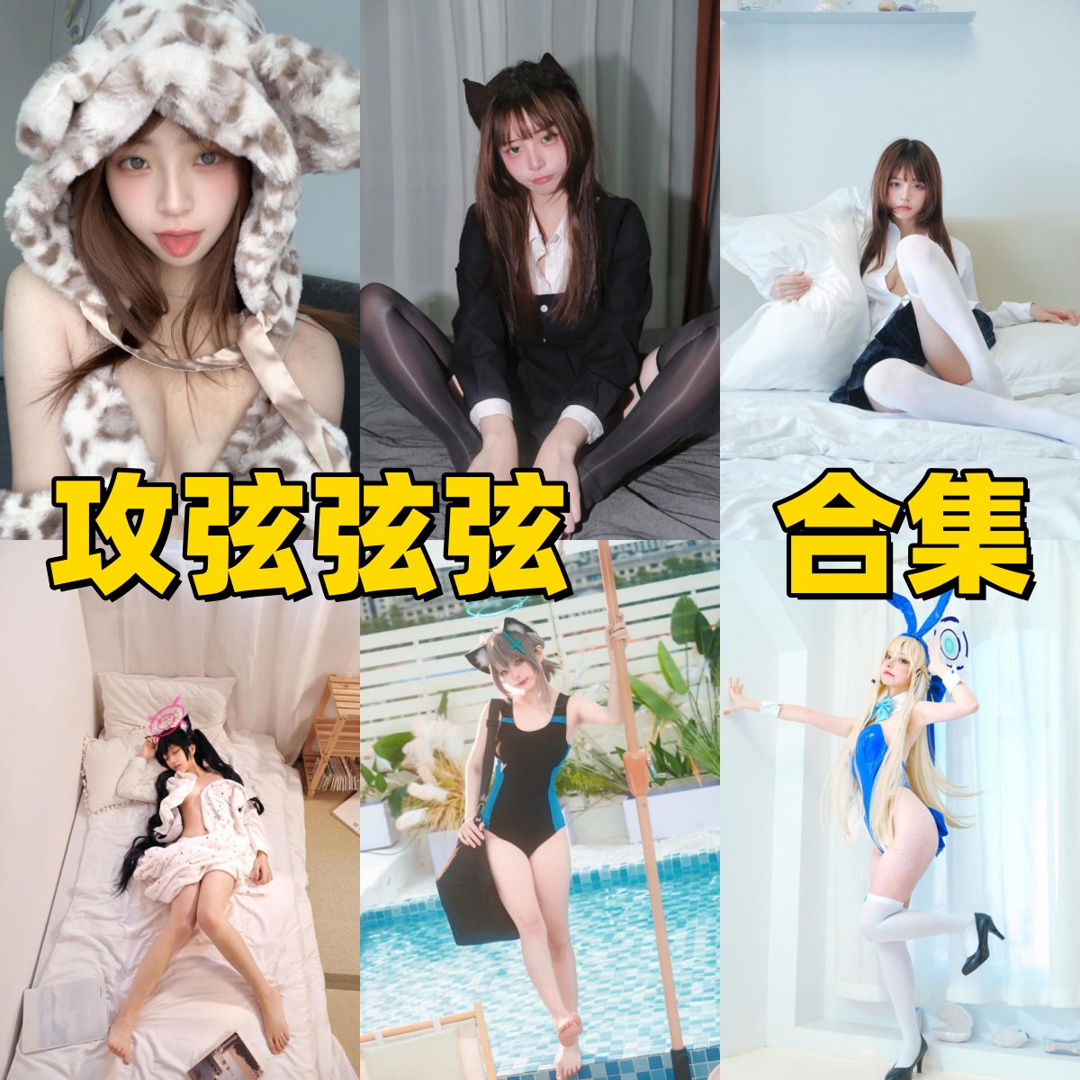 攻弦弦弦写真合集下载|清新轻性感的cos写真,带来灵动角色体验