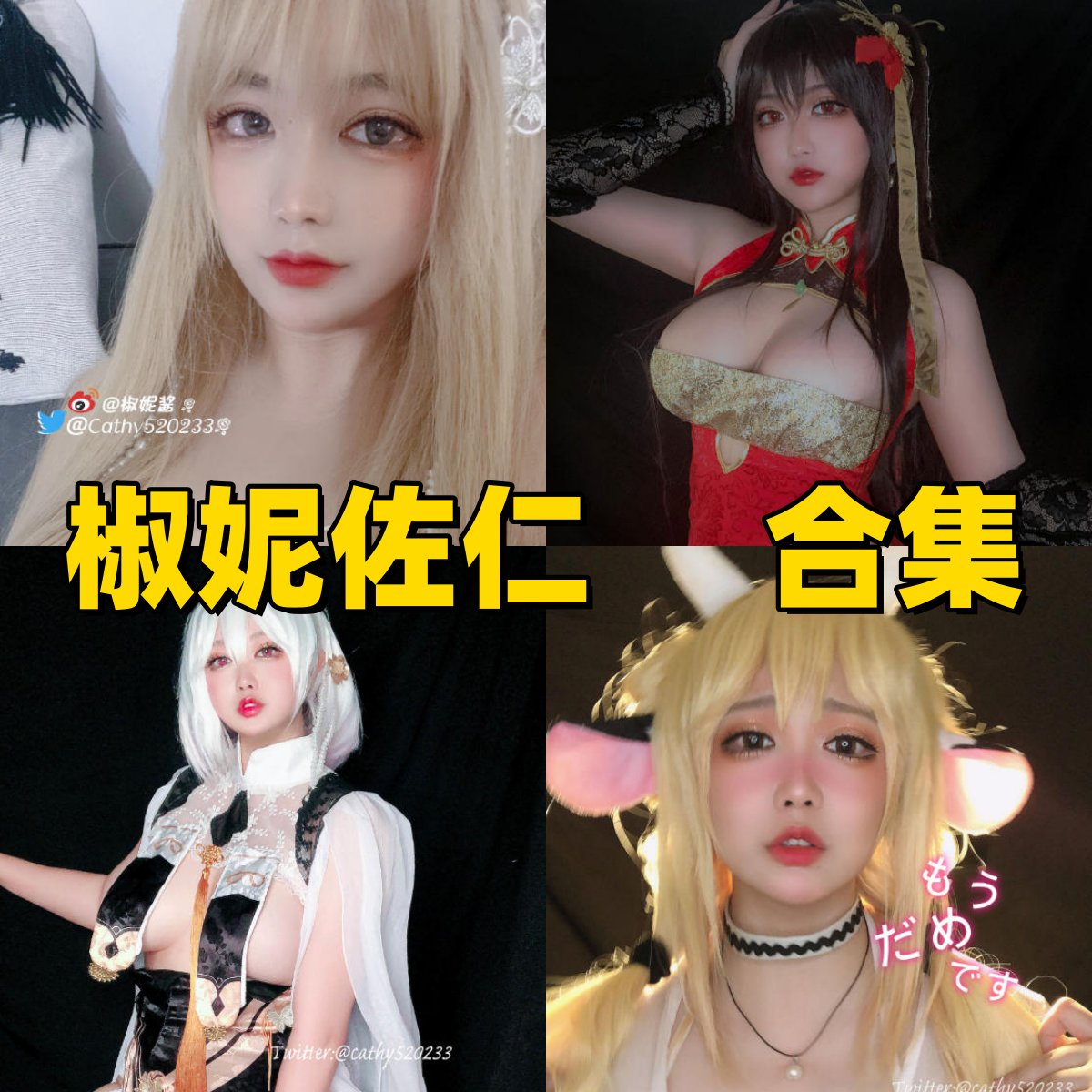 椒妮佐仁写真合集下载：二次元舞台努力发光的 Coser，4K 无水印高质感写真必存