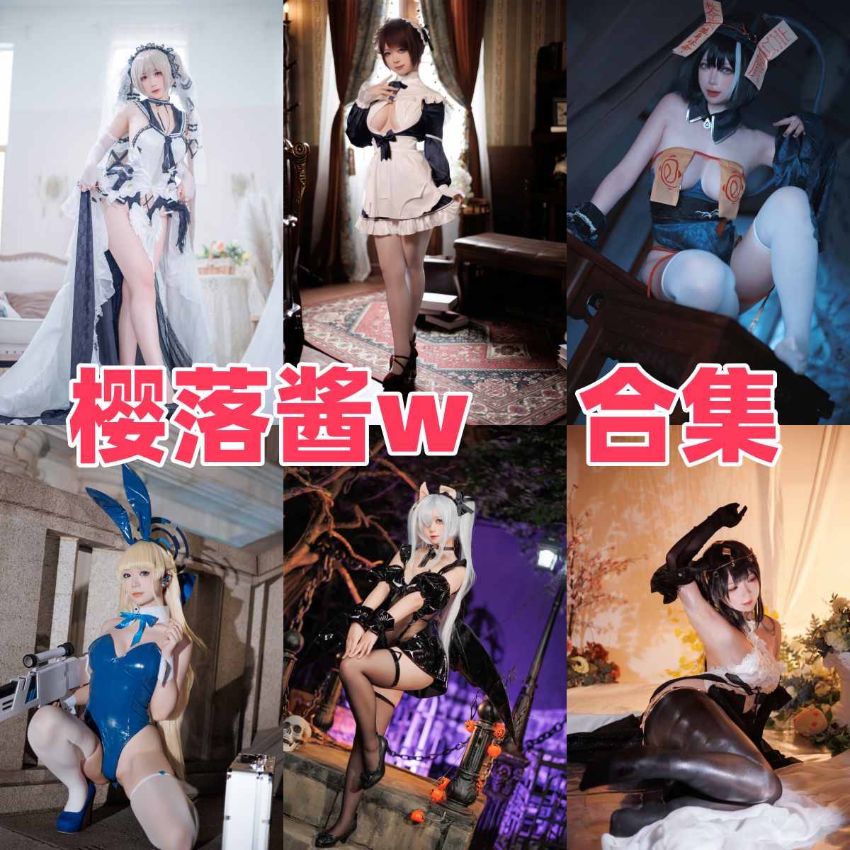 樱落酱w写真合集下载|甜美风×性感风Coser写真全系列