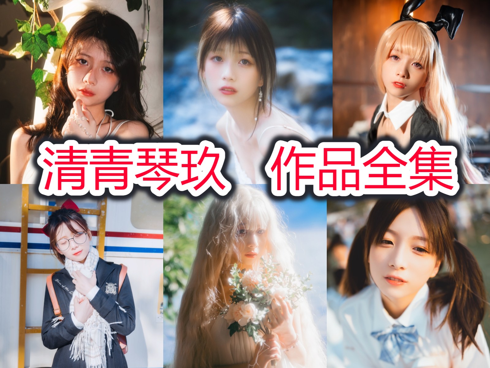 浙江杭州 Coser 清青琴玖写真合集下载 清新俏皮风 20 万粉博主作品持续更新